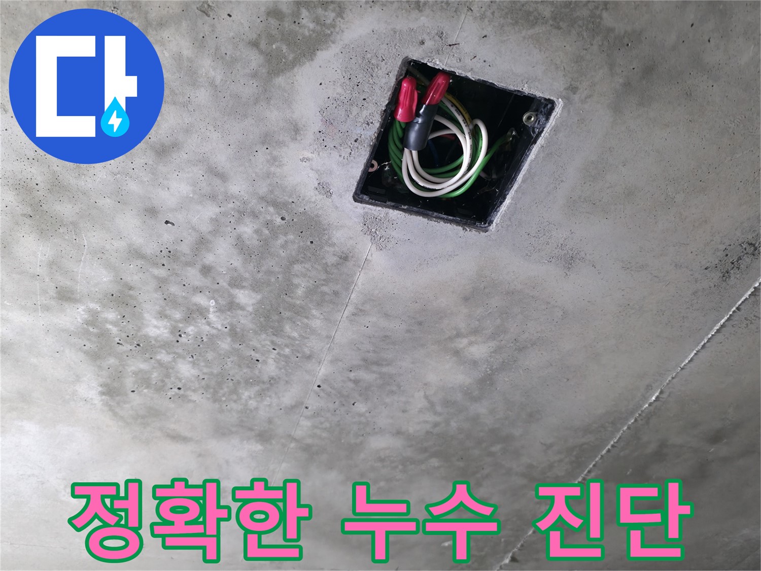향남 아파트에서 발생한 누수 - 노후 하수관의 복합 누수를 정확하게 진단하고 해결하는 과정을 보여줍니다.