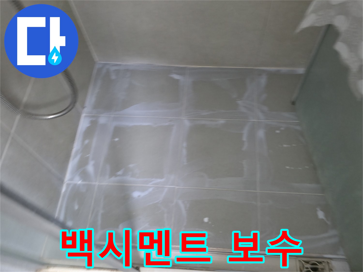 향남 에일린의뜰 누수 - 타일 사이 백시멘트 보수 작업