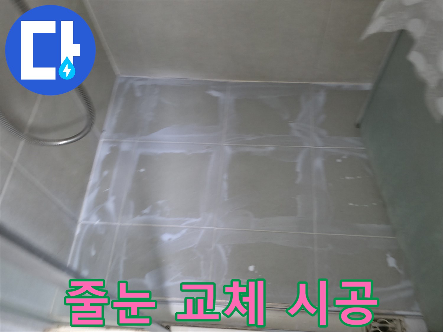 향남 에일린의뜰 누수 - 타일 줄눈 교체 시공으로 깨끗하게