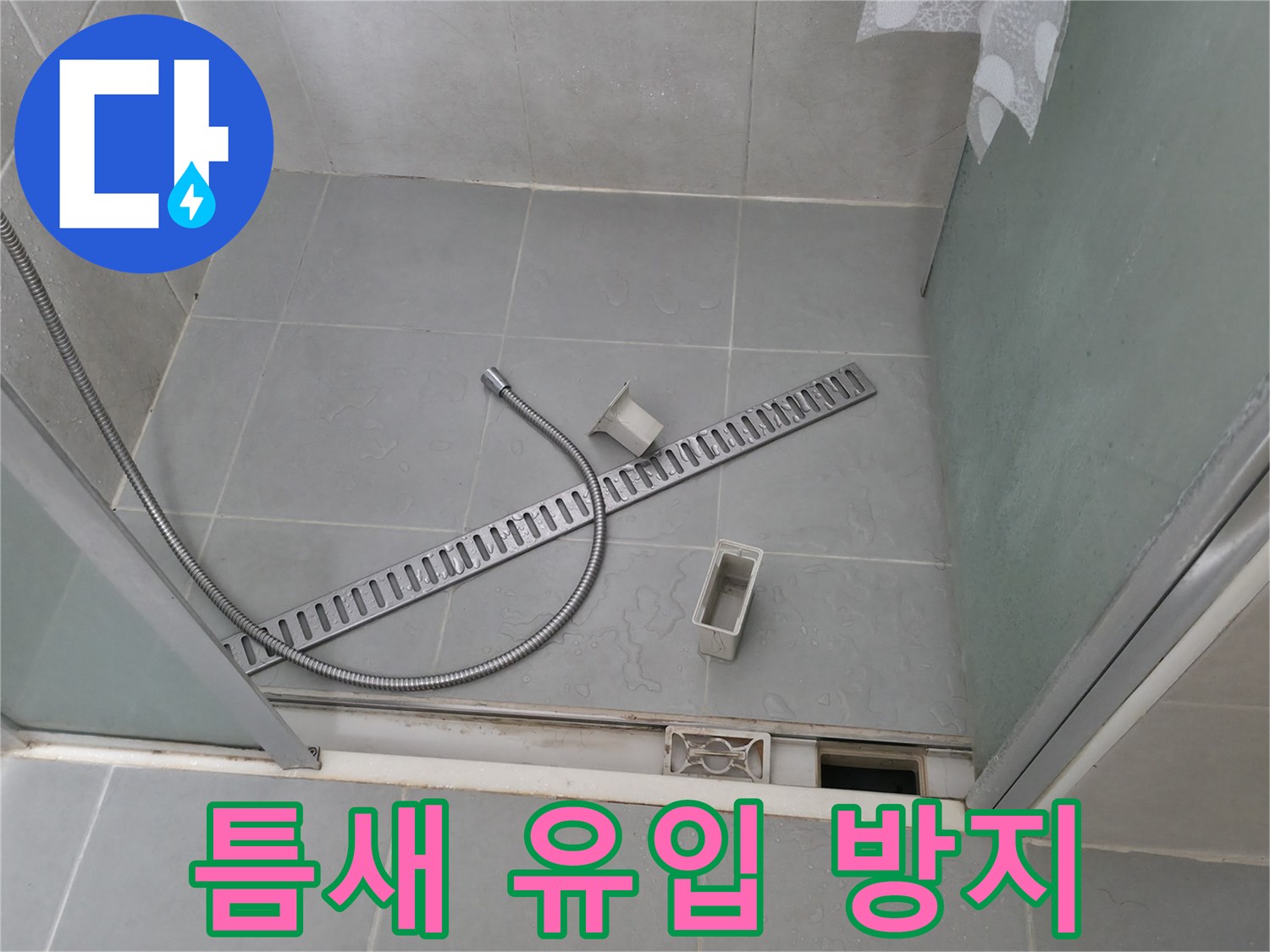 향남 에일린의뜰 샤워부스 트렌치 덮개 틈새 이물질 유입 방지 작업