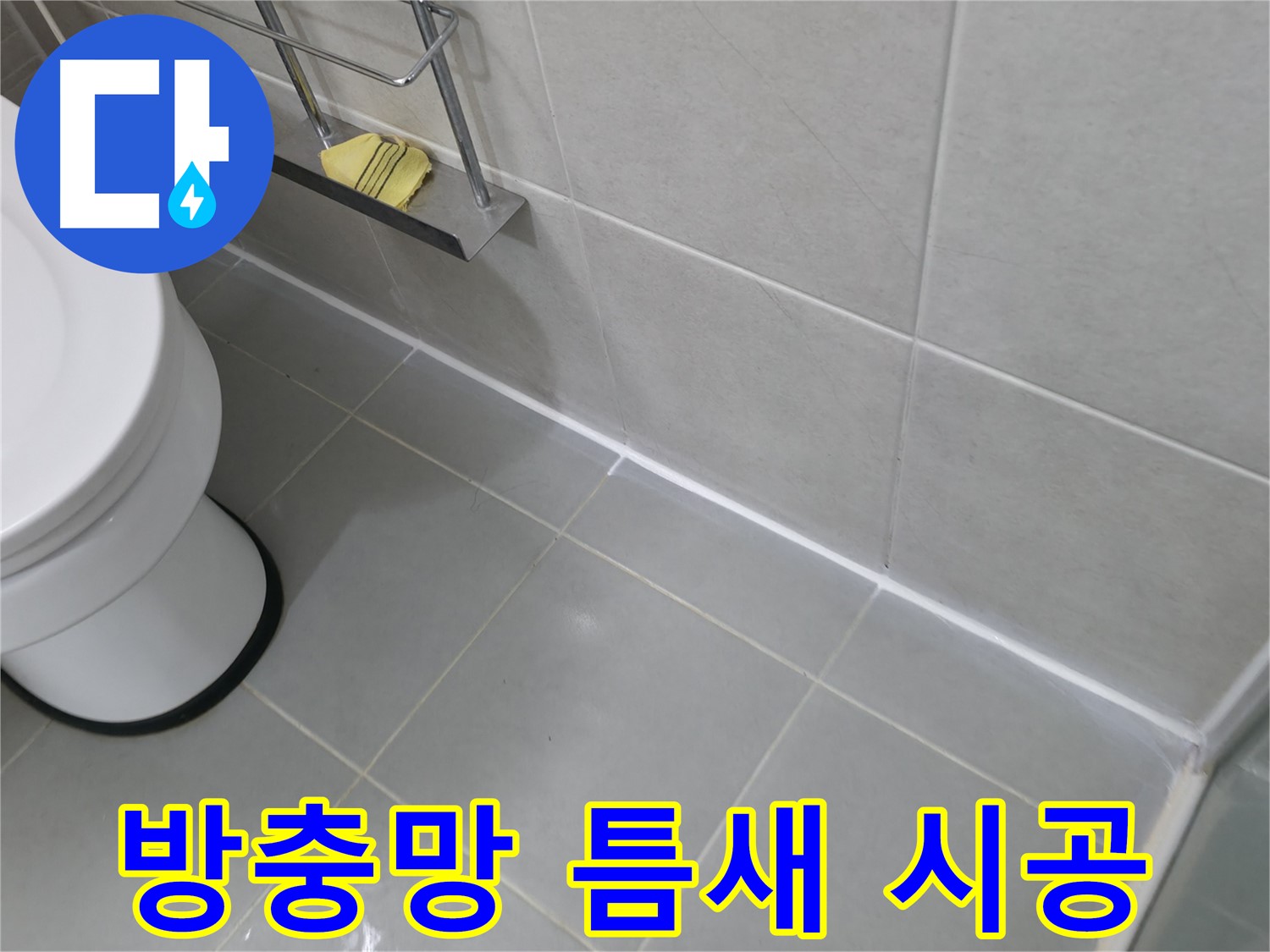 향남 에일린의뜰 아파트 누수 - 방충망 틈새 실리콘 시공으로 벌레와 누수 동시에 차단!