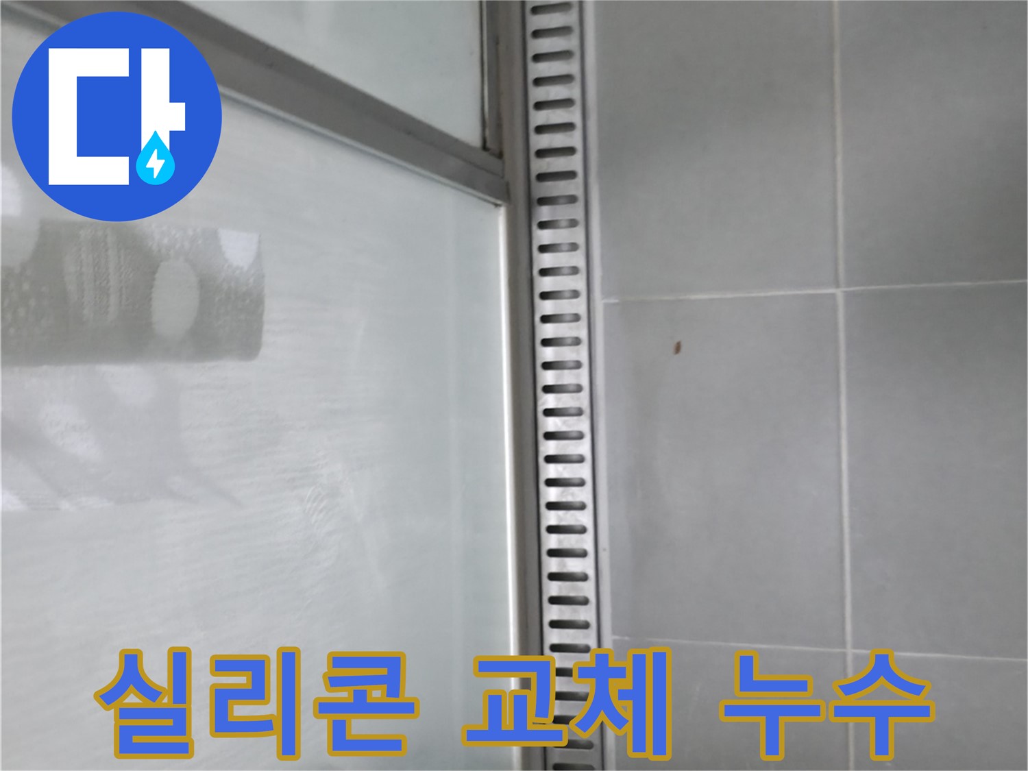 향남 에일린의뜰 아파트 샤워 트렌치 - 노후된 실리콘을 교체하여 간단하게 누수를 해결했습니다.
