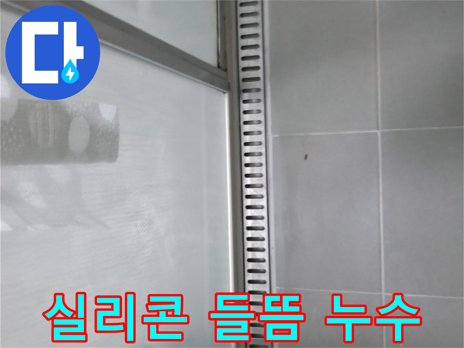 향남 에일린의뜰 아파트 샤워 트렌치 주변 실리콘 들뜸 - 꼼꼼한 재시공으로 누수를 예방합니다.