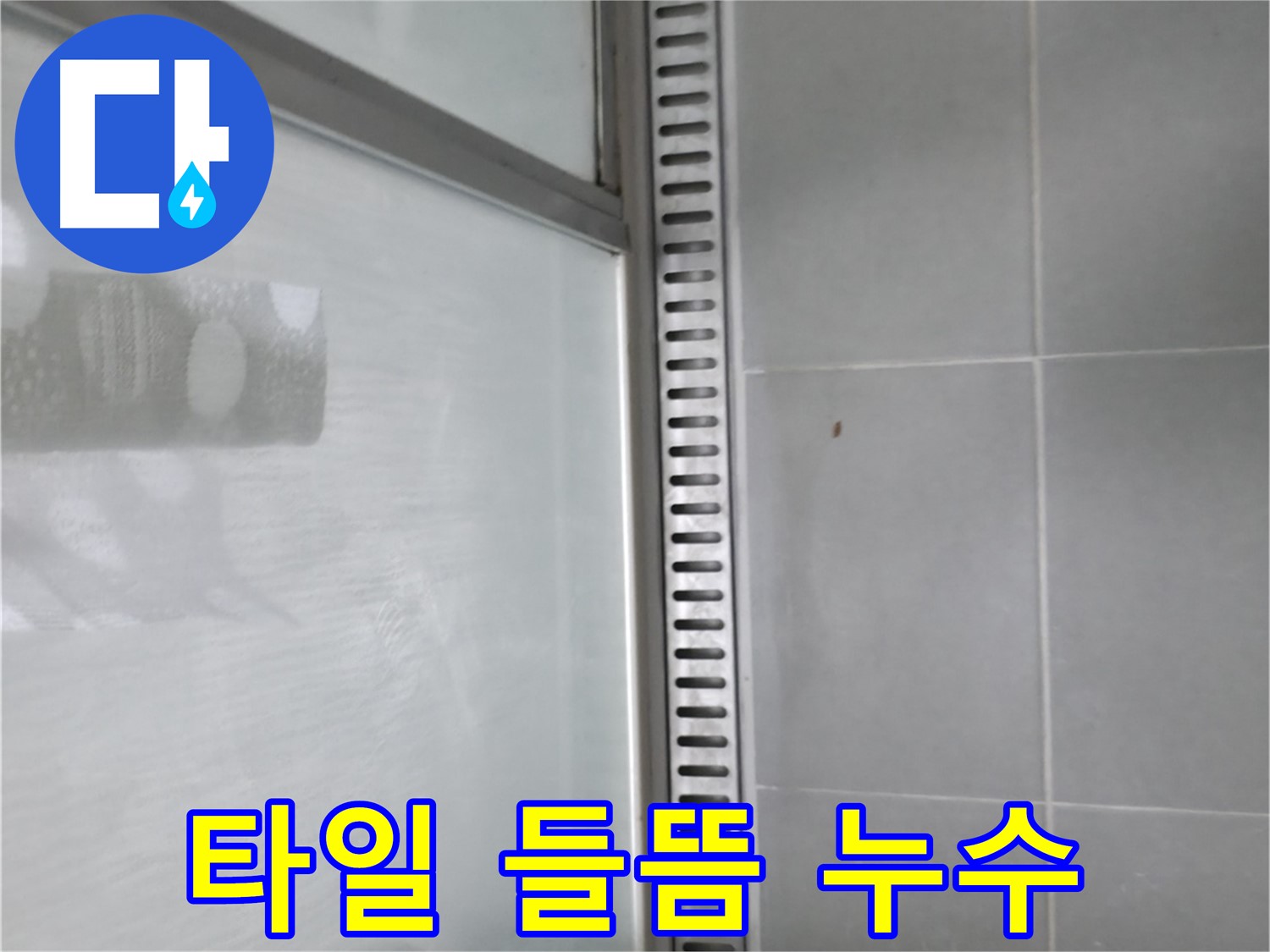 향남 지역 샤워부스 트렌치 누수 - 완벽하게 해결해 드립니다.