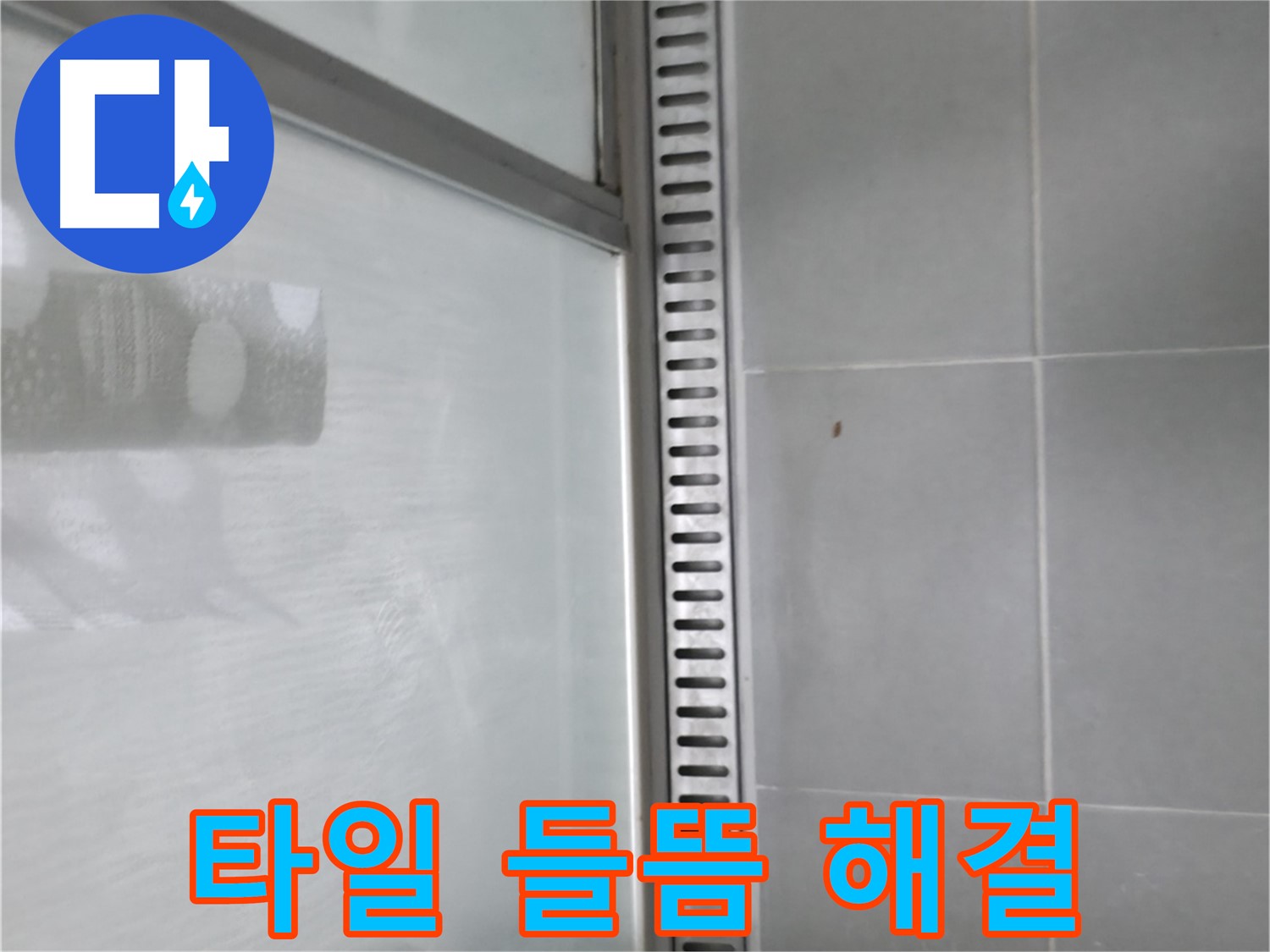향남 샤워부스 트렌치 누수 - 완벽한 누수 차단 시공으로 쾌적한 욕실 완성!
