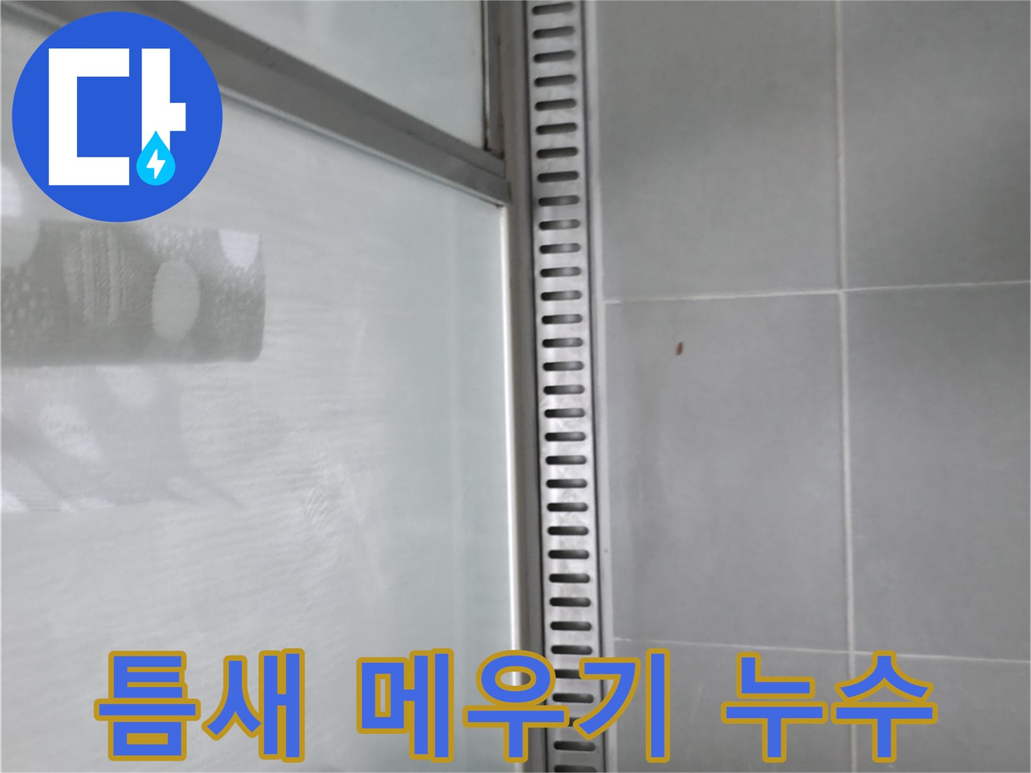 향남 아파트 샤워부스 트렌치 누수 - 누수 원인 분석 및 해결 방안 제시