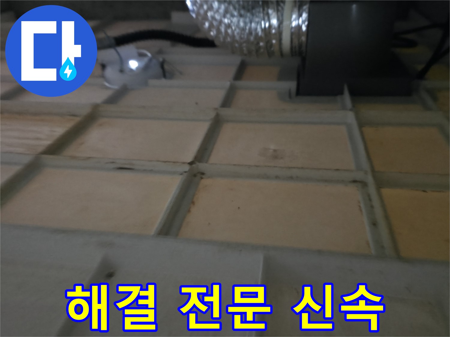 향남 에일린의뜰 천장 - 신속한 누수 해결은 전문 업체에 맡기세요.