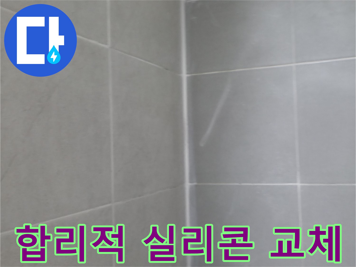 향남 욕실 실리콘 교체 - 합리적인 비용으로 최고의 서비스를 제공합니다.