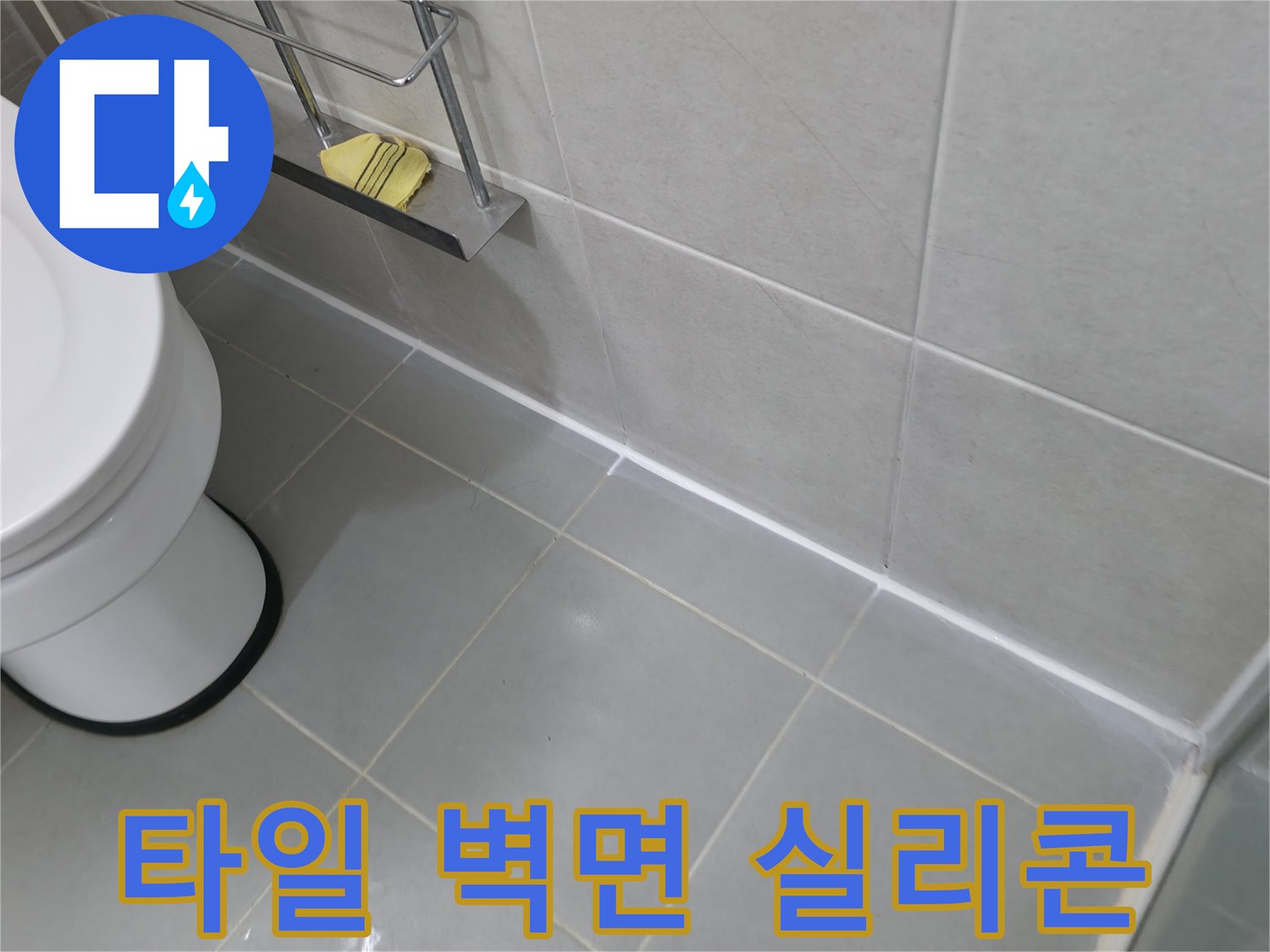 향남 욕실 타일-벽면 실리콘 마감 - 꼼꼼한 시공으로 누수 완벽 차단