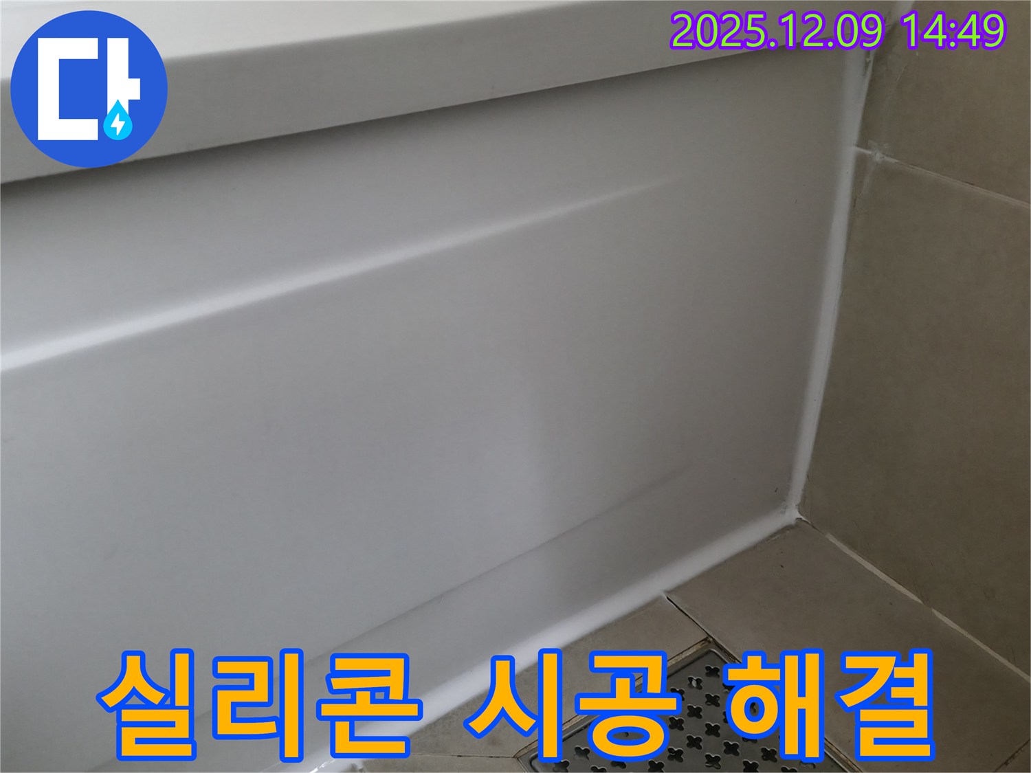 향남 욕조 누수 - 실리콘 시공 전문가가 완벽하게 해결