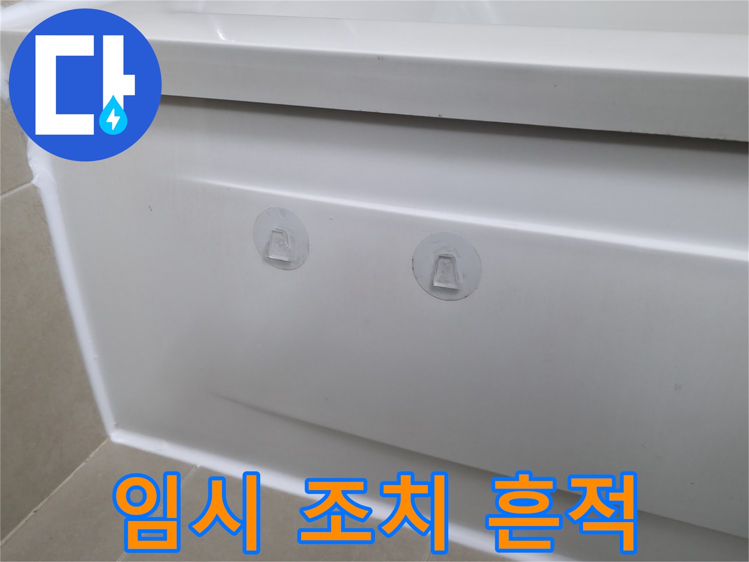 향남 욕조 누수 현장 - 뽁뽁이 임시 조치 흔적과 함께 누수 해결 과정을 담았습니다.