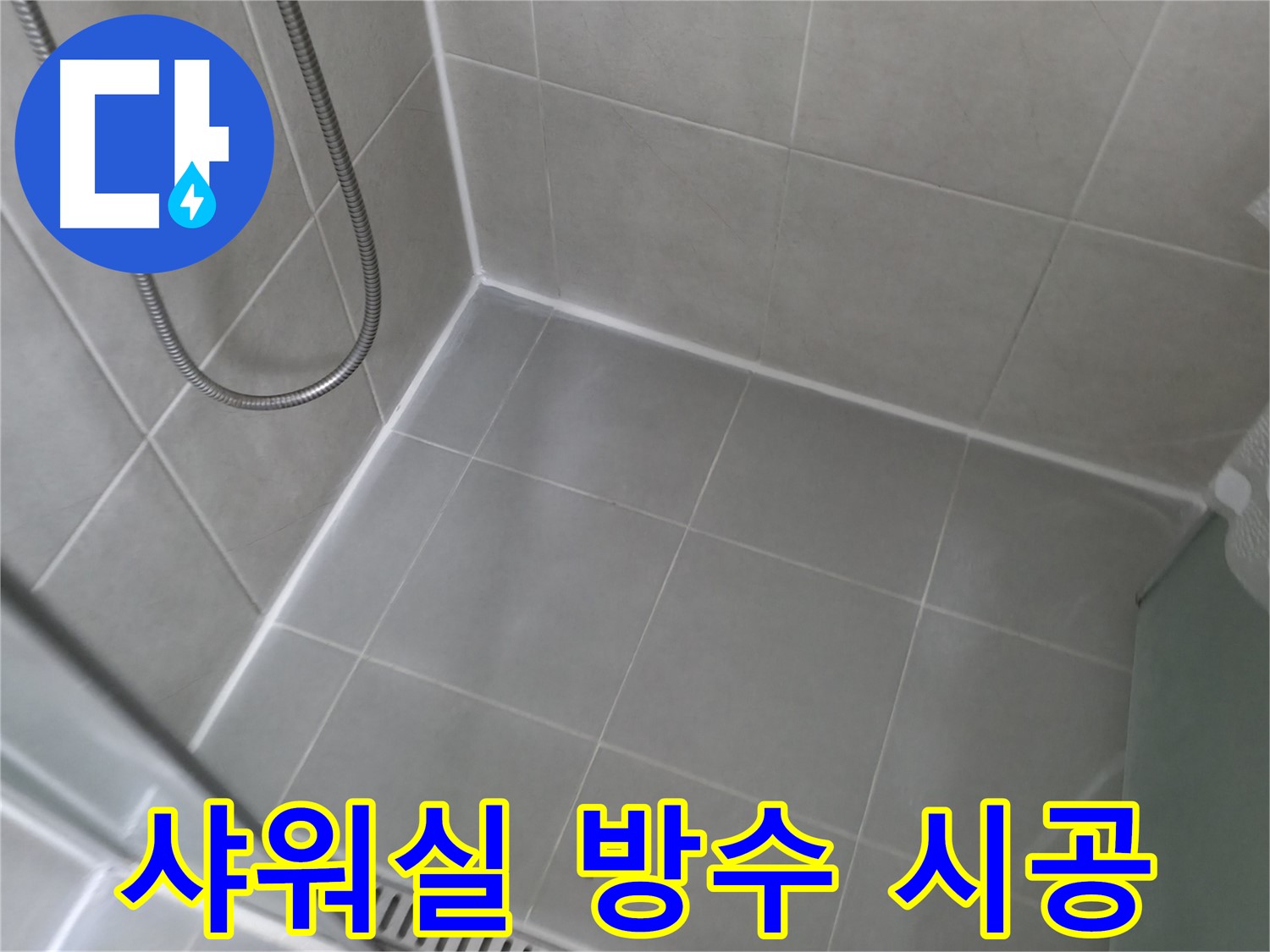 향남에서 발생한 욕실 젠다이 틈새 누수를 완벽하게 해결한 사진입니다. 꼼꼼한 시공으로 누수 걱정 없는 쾌적한 욕실을 만들어 드립니다.