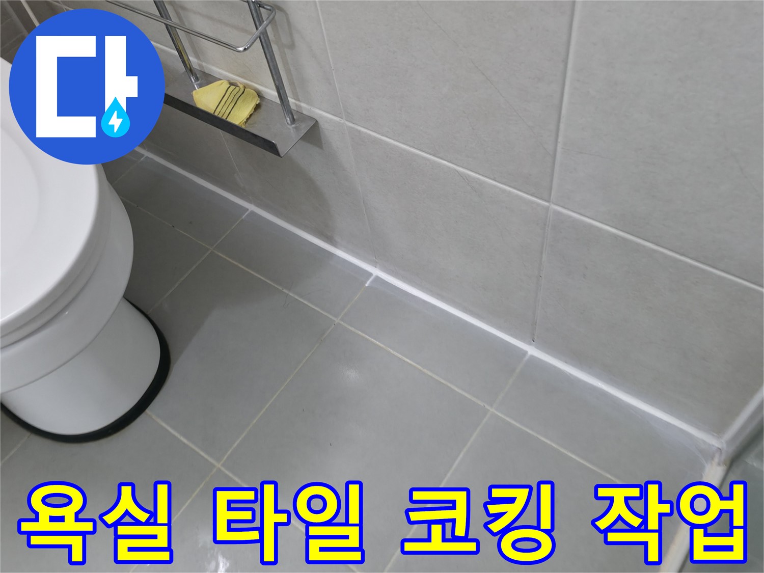 향남 지역 욕실 타일 코킹 누수 문제 - 전문적인 기술로 완벽하게 해결!