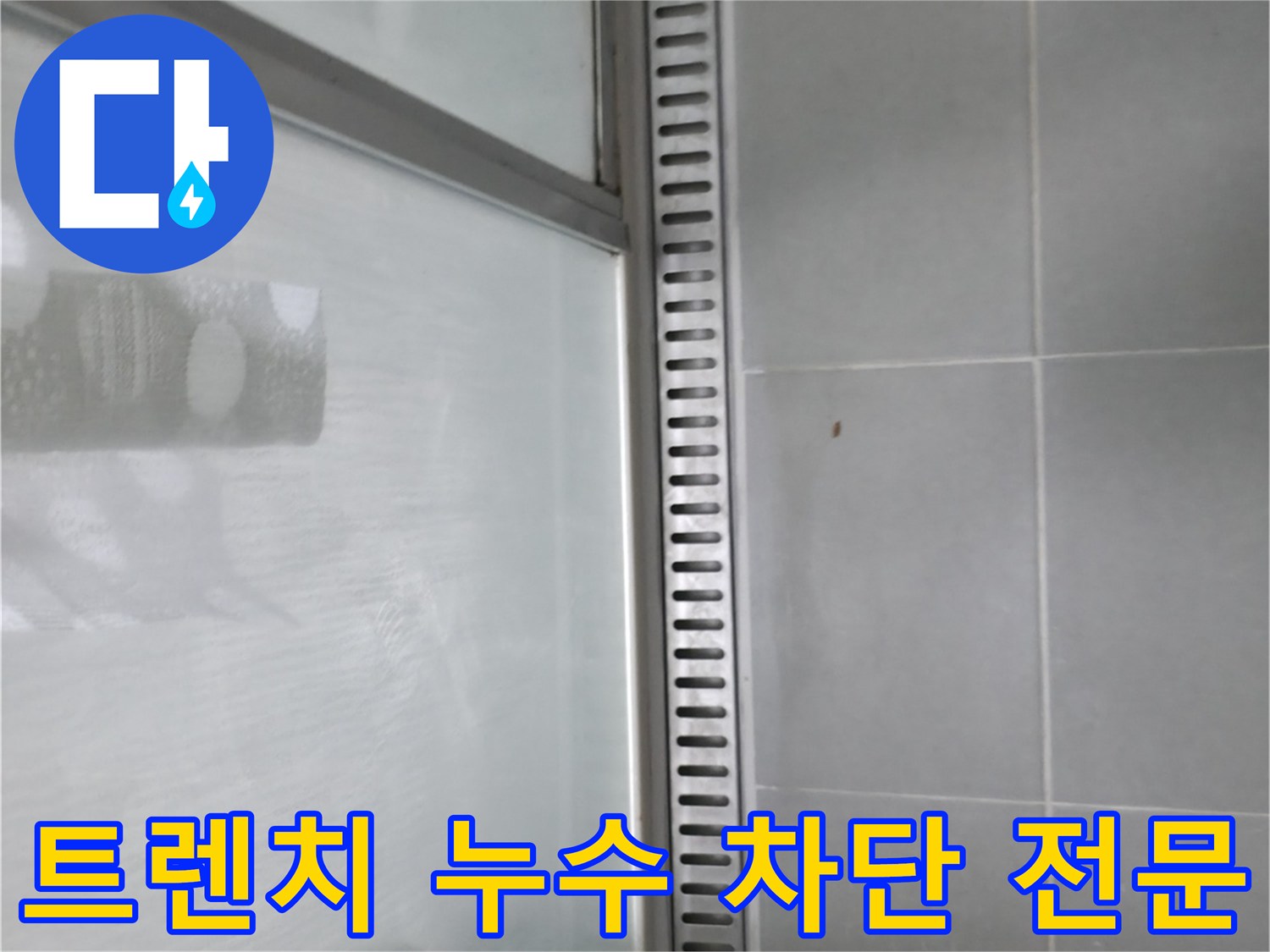 향남시범넓은들마을 욕실 트렌치 누수 - 누수 차단 시공 전문 업체!