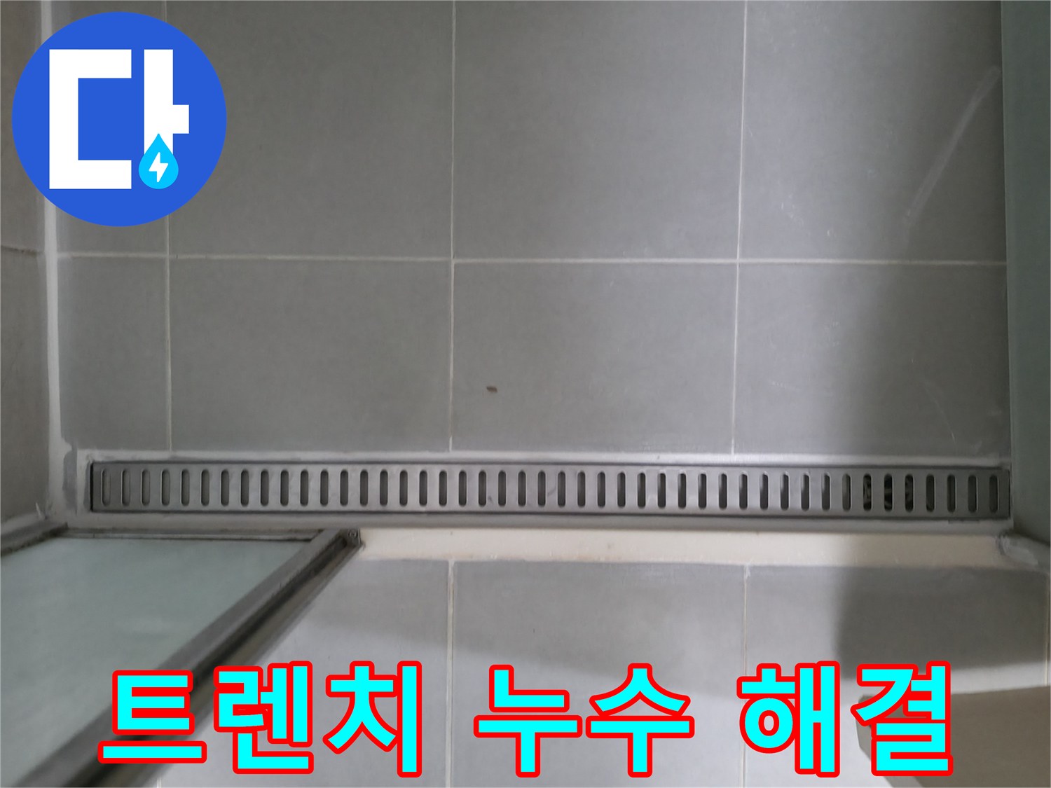 향남에서 발생한 욕실 트렌치 배수구 누수 - 꼼꼼한 점검과 완벽한 시공으로 누수 걱정 끝!