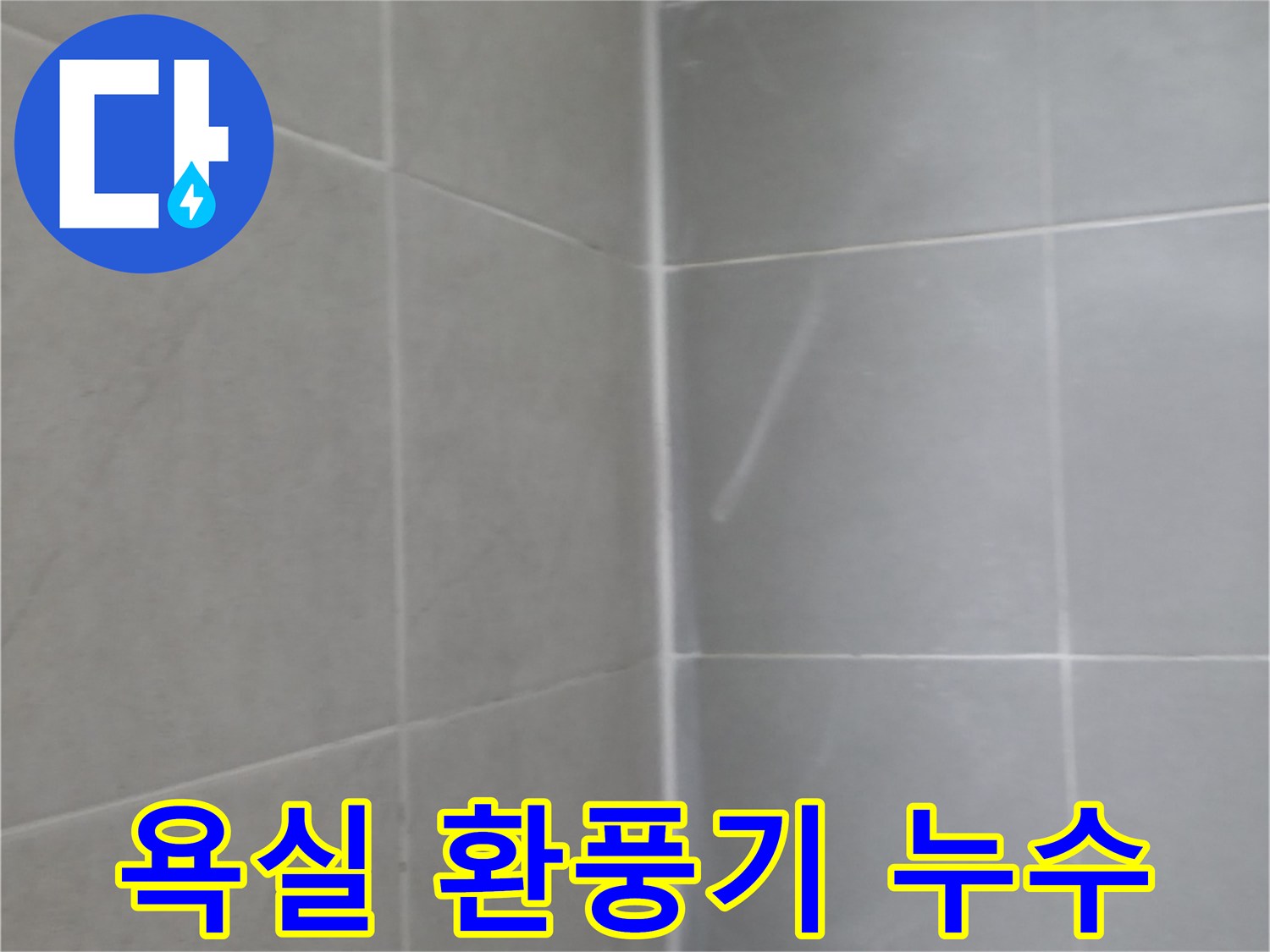 향남에서 욕실 환풍기 누수를 해결했습니다. 쾌적한 욕실 환경을 되찾으세요!