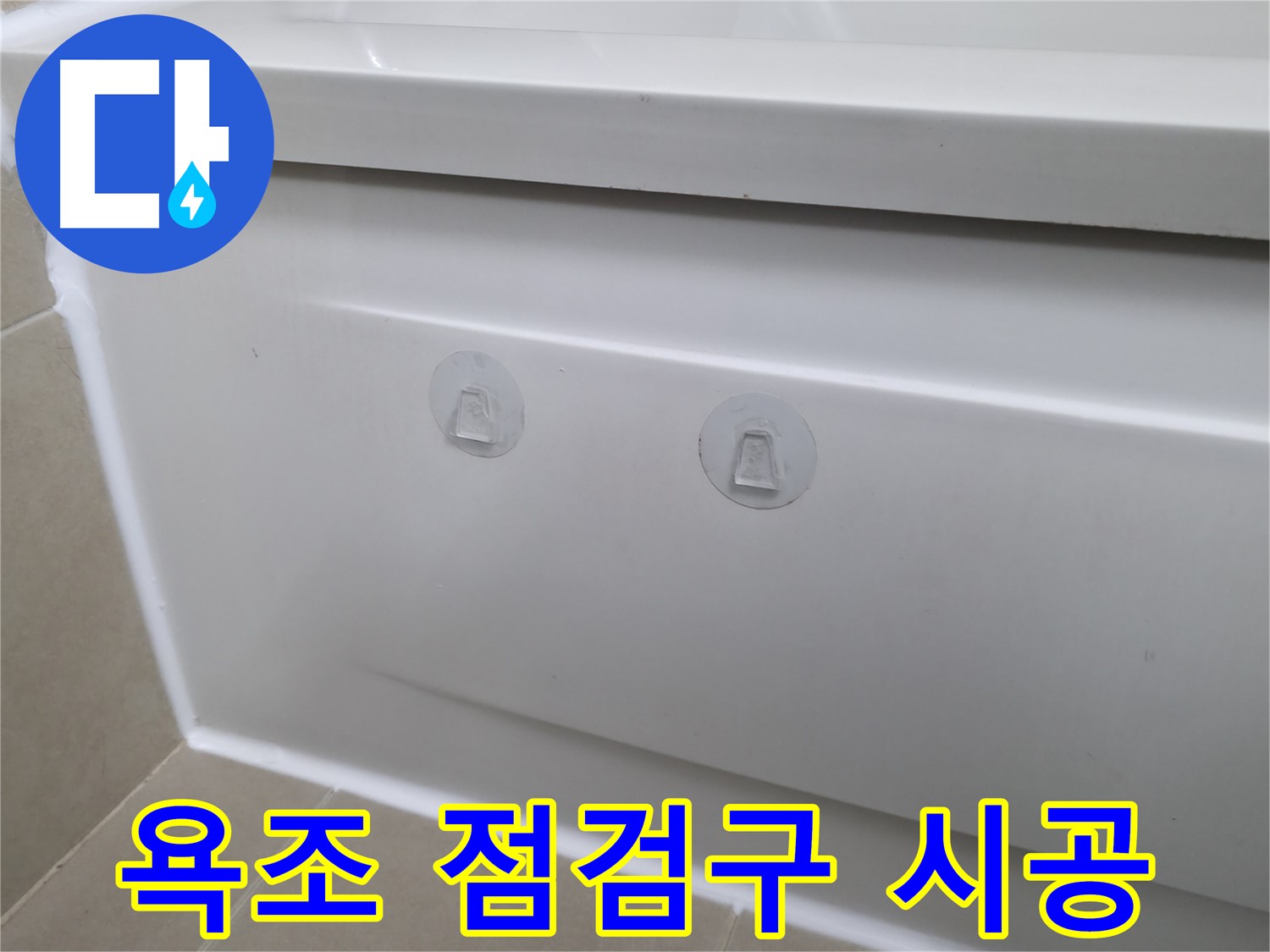향남에서 욕조 누수 문제 해결을 위해 점검구를 설치하는 시공 과정을 보여주는 사진입니다.