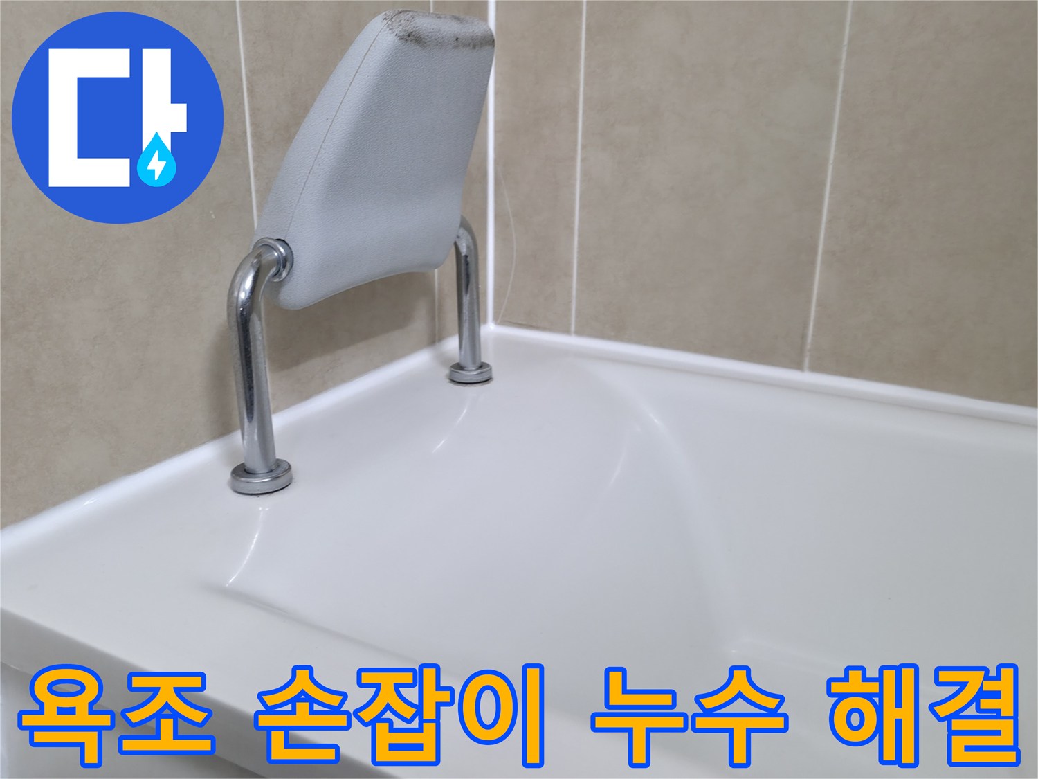 화성 욕조 안전 손잡이 누수 해결 - 누수탐지 전문 업체