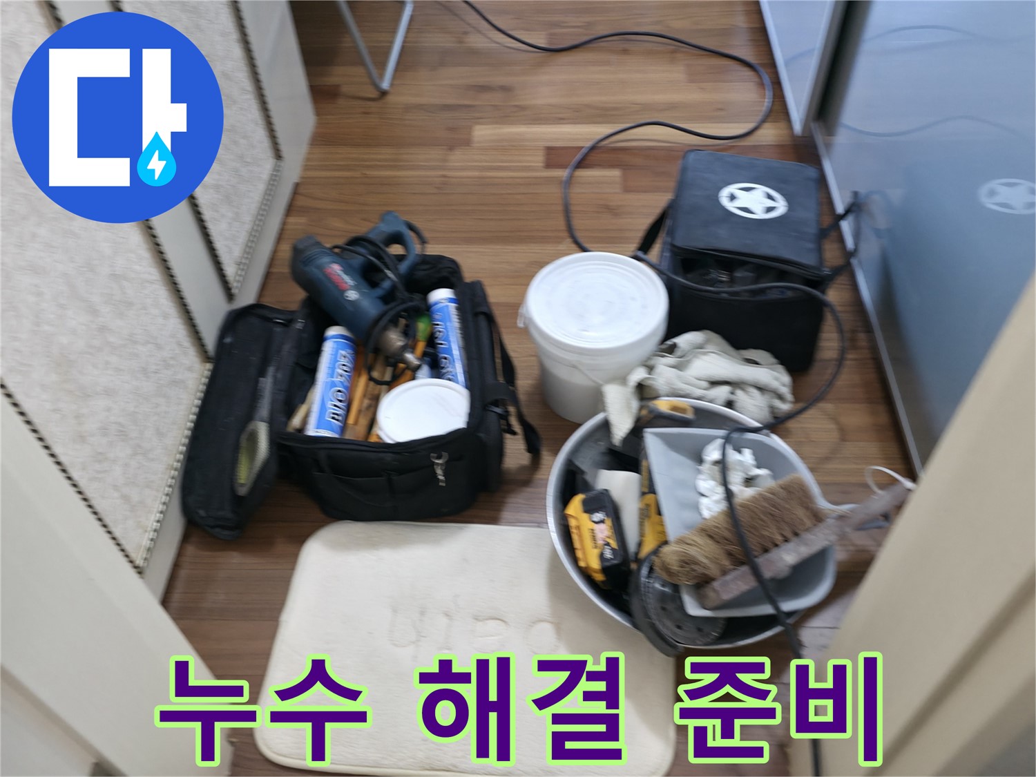 누수 해결 - 전문가의 손길로 완벽하게 마무리합니다.
