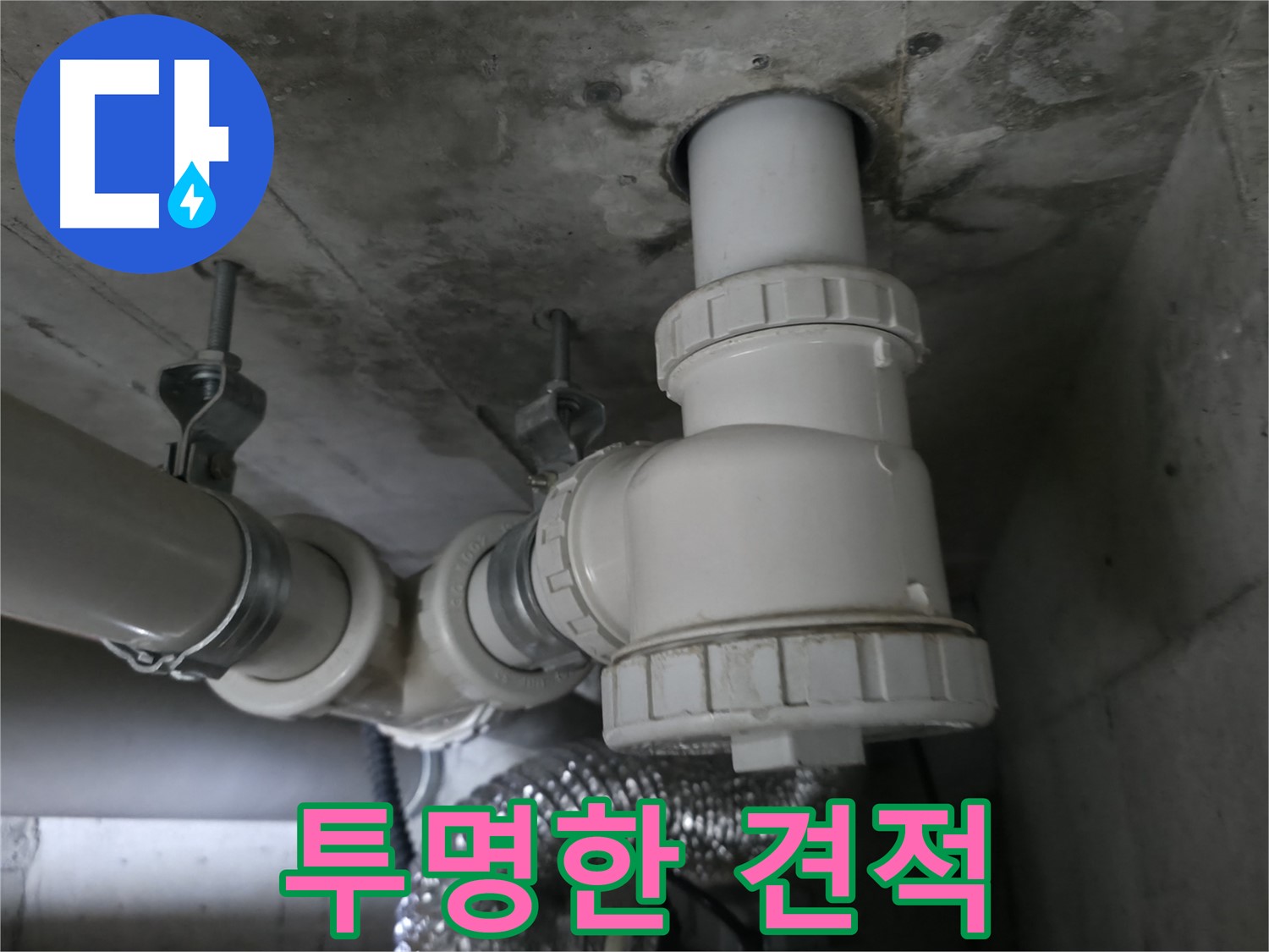 화성 향남 누수 - 투명한 견적과 정직한 시공으로 고객님의 신뢰를 얻겠습니다!