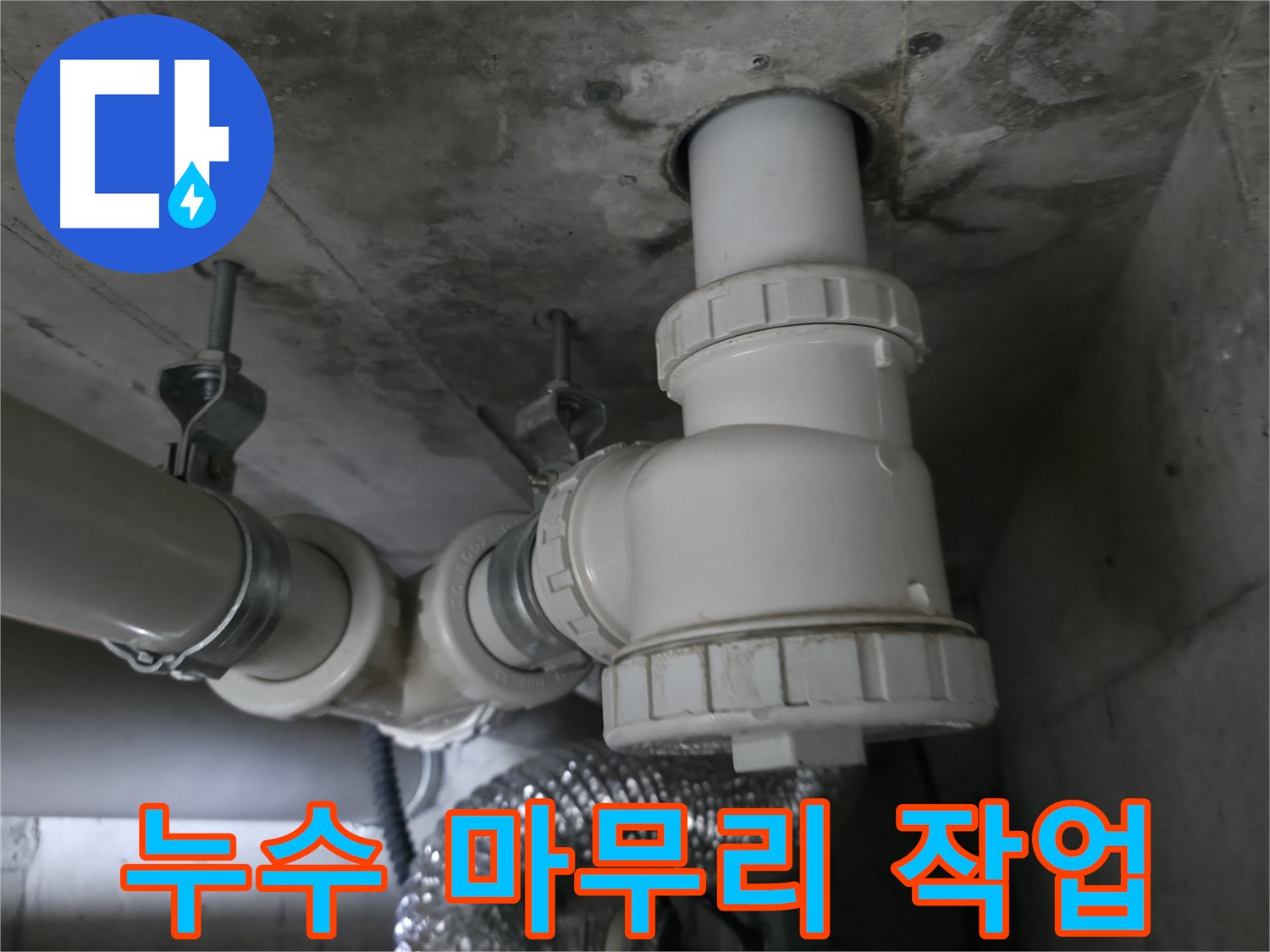 화성 향남 누수탐지 전문가가 누수 공사 후 마무리 작업을 꼼꼼하게 진행하고 있습니다.