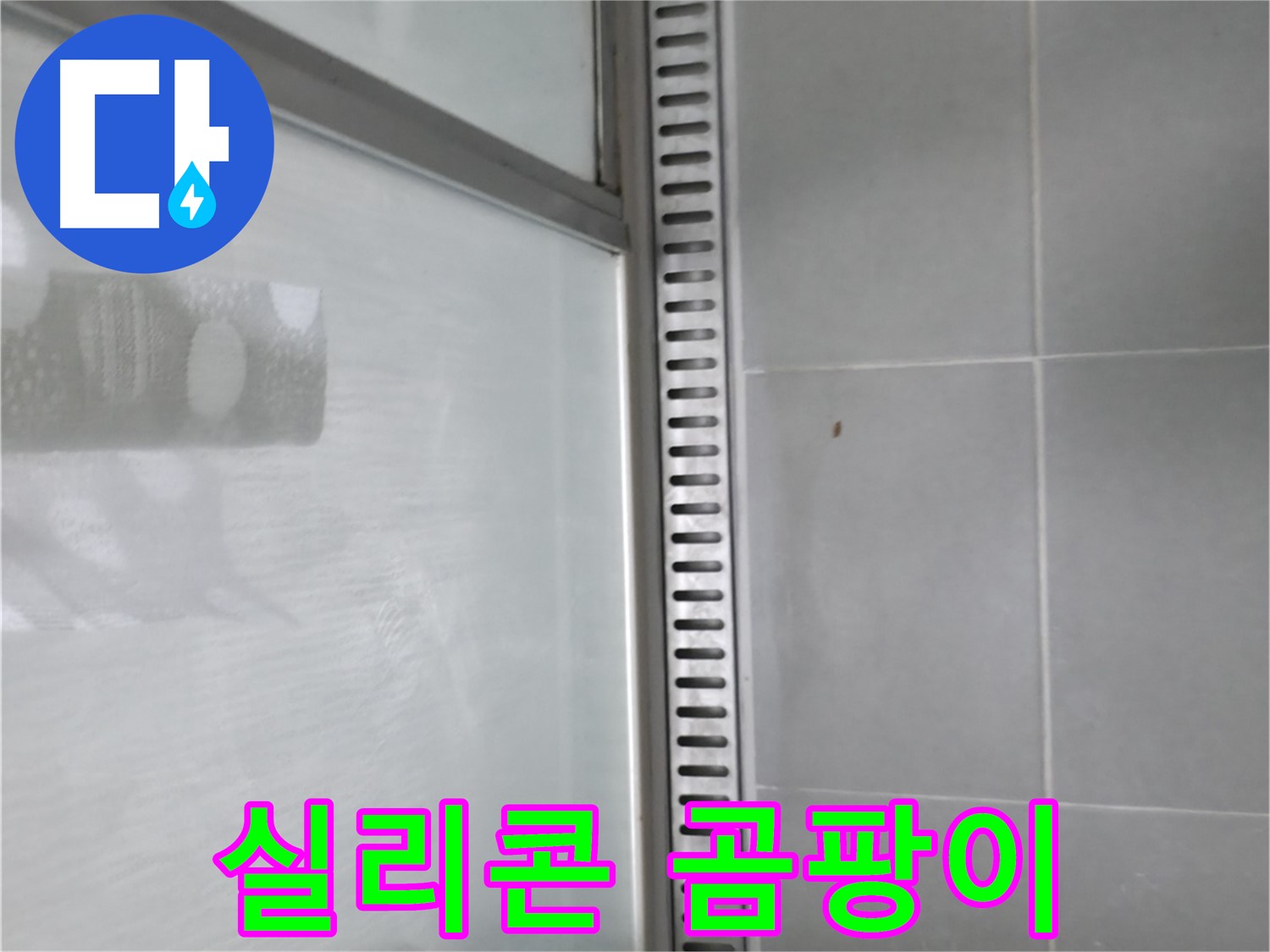 화성 향남 샤워 트렌치 주변 실리콘 재시공 - 곰팡이 제거 및 방수 처리로 누수를 예방합니다.