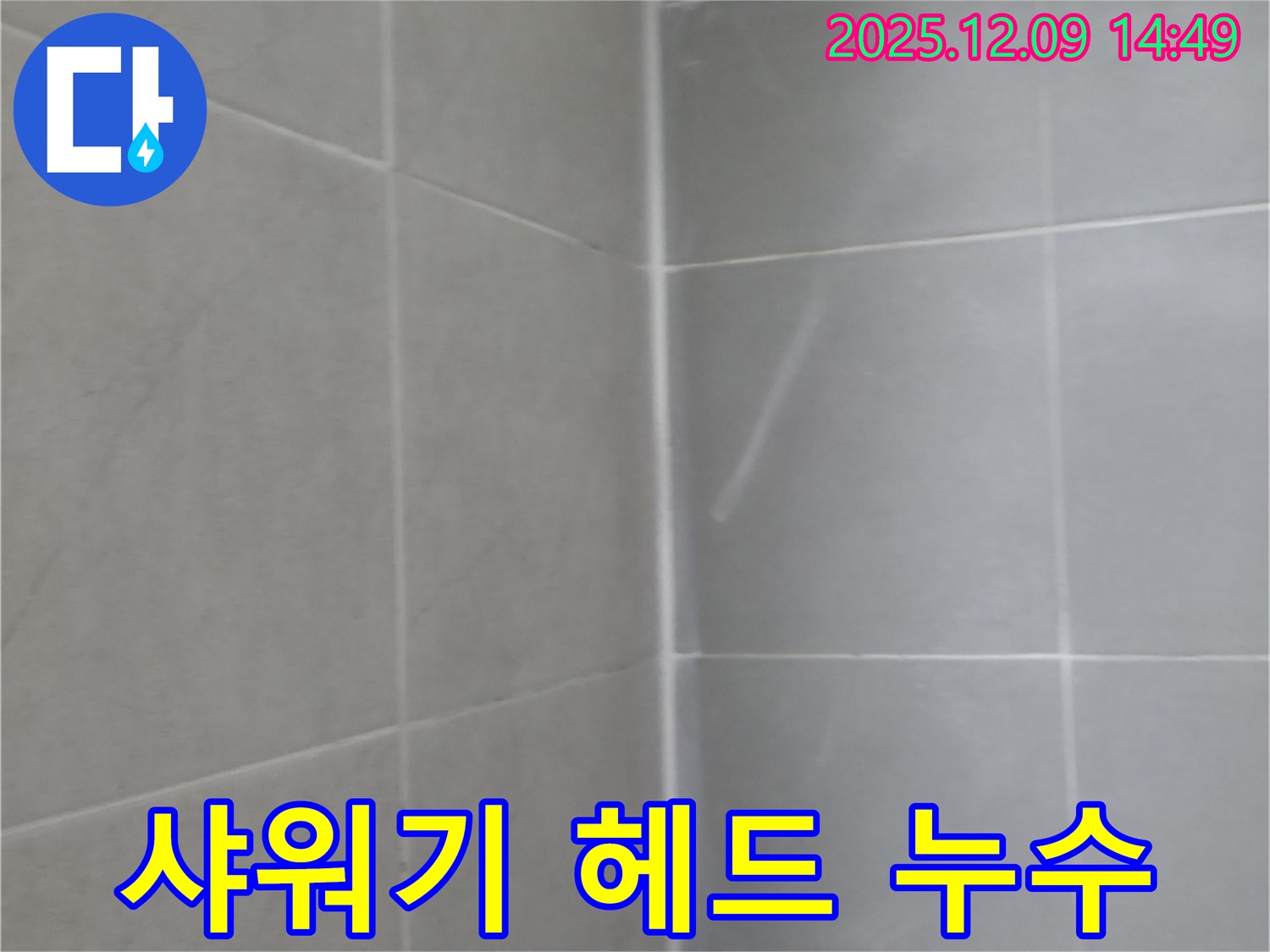 화성 향남 샤워기 헤드 누수 - 간단한 조임으로 해결