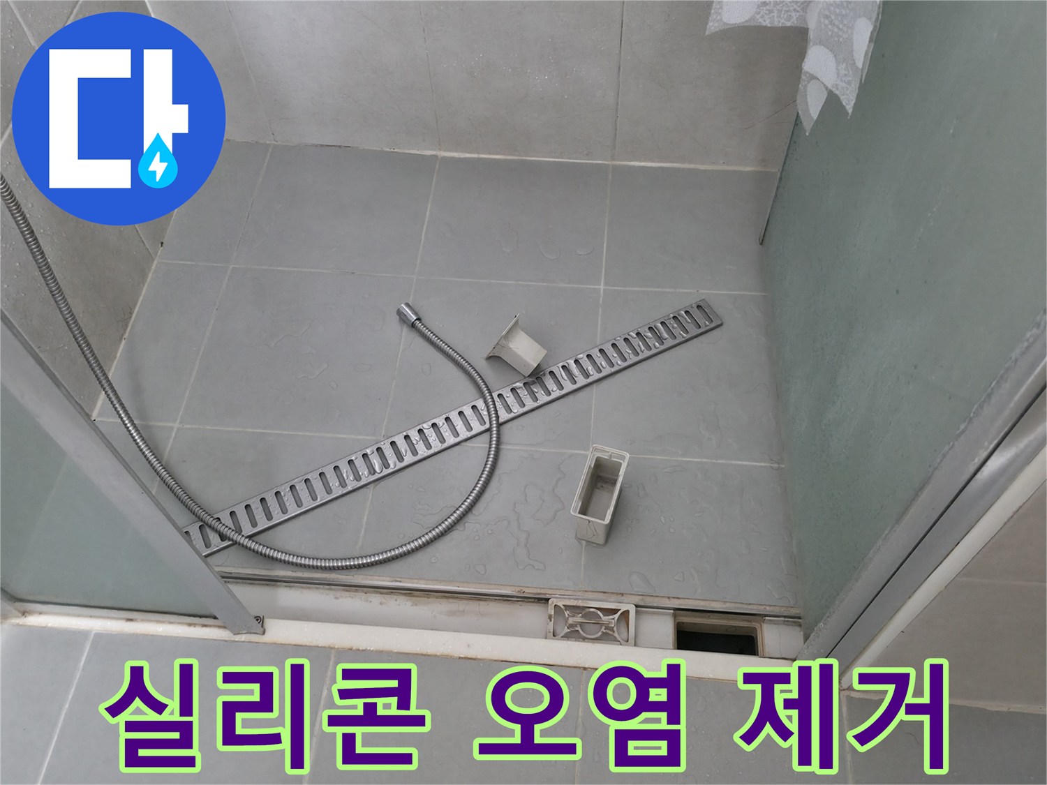 화성 향남 샤워부스 배수 트렌치 주변 실리콘 오염 제거 및 재시공 - 깨끗하게