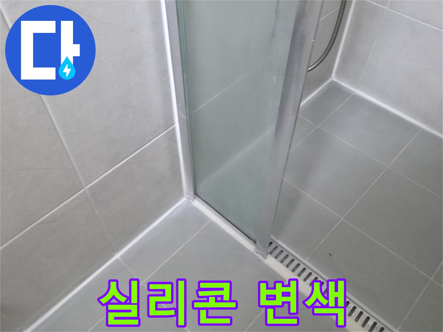 화성 향남 샤워부스 - 실리콘 변색 새 실리콘으로 깨끗하게 재시공!