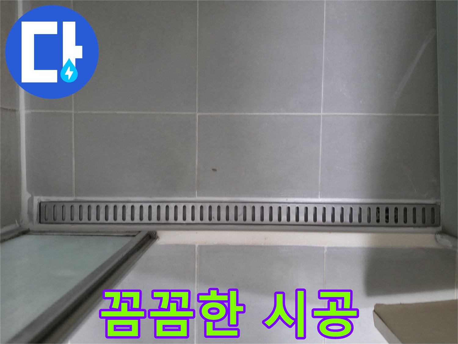 화성 향남 - 샤워부스 트렌치 누수, 꼼꼼한 시공으로 해결