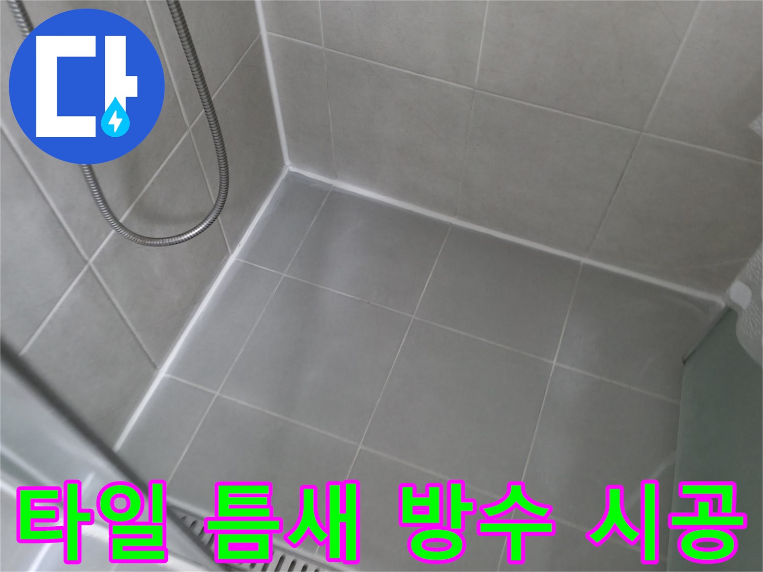 화성 향남 - 욕실 타일 틈새 실리콘 누수 문제 해결 과정