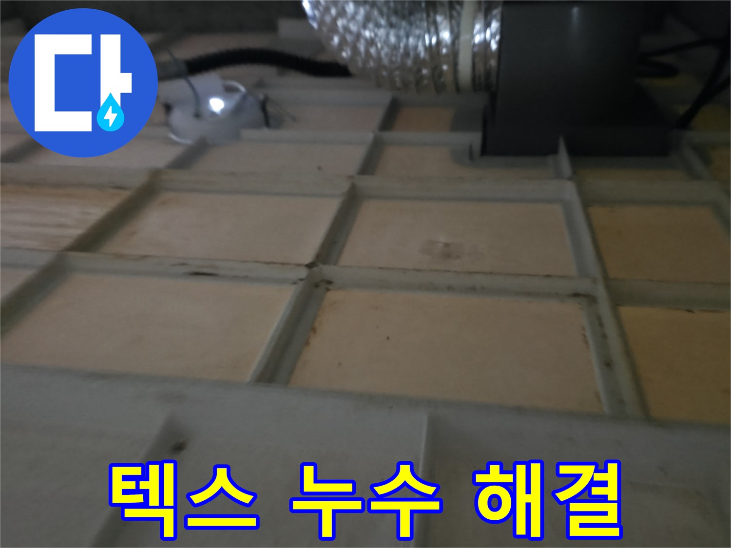 화성 향남 아파트 천장 텍스 누수 - 누수 해결 전문가가 확실하게 해결합니다.