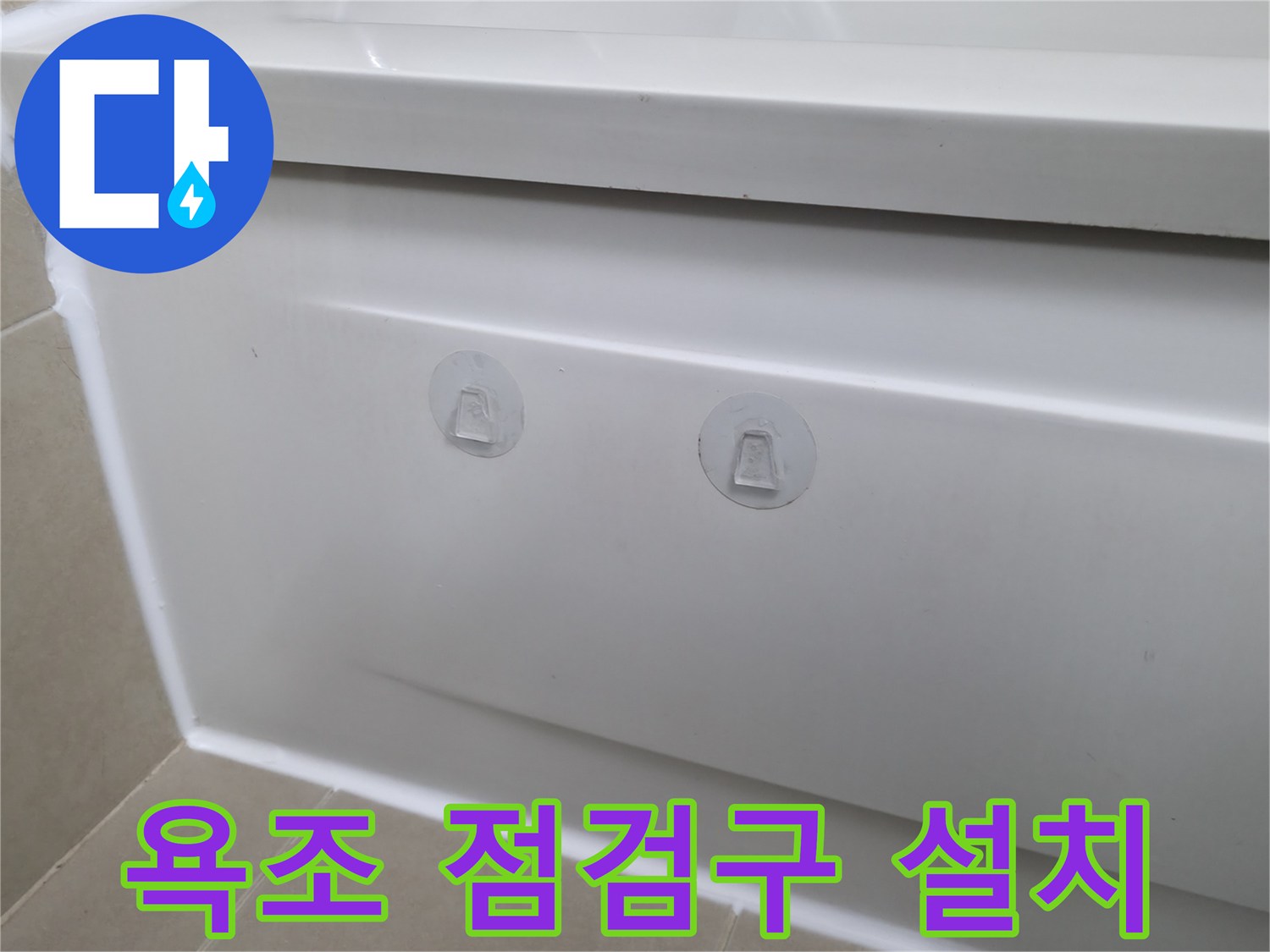 화성 향남 욕조 누수 해결 - 측면 점검구 설치로 쉽고 빠른 점검 및 완벽한 방수