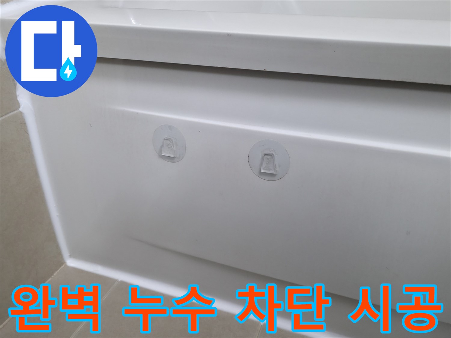 화성 향남 욕조 누수 현장 - 압착 고무와 작별하고 완벽하게 누수를 차단한 시공 모습입니다.