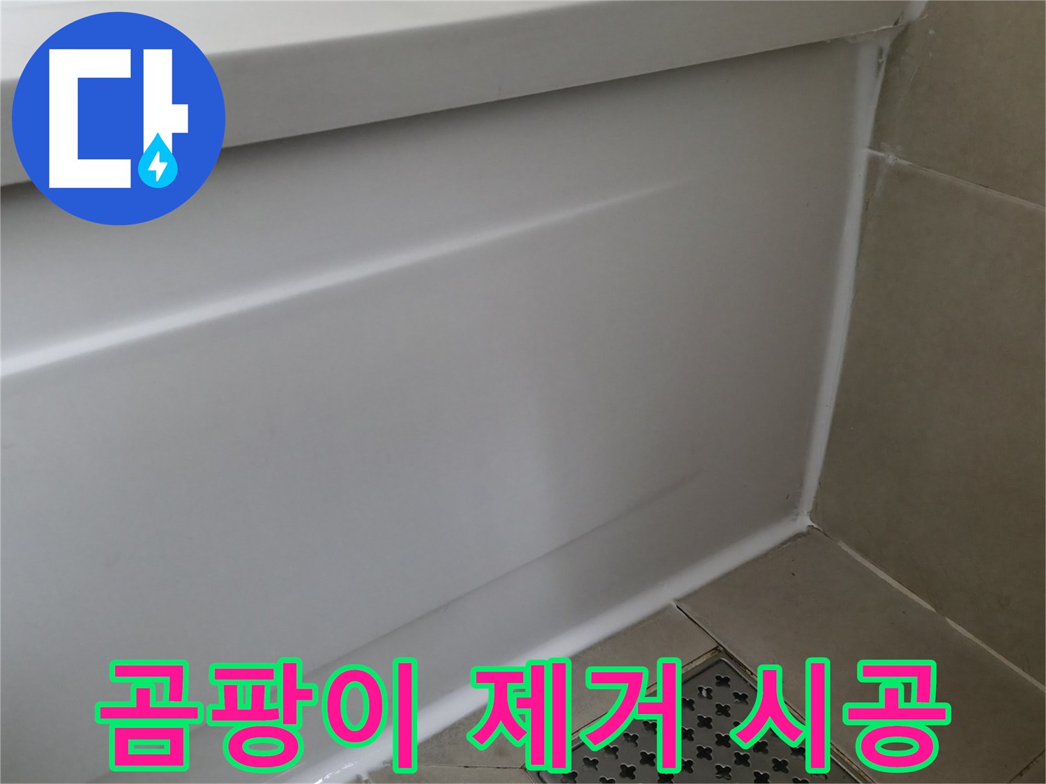 화성 향남 욕조 실리콘 곰팡이 제거 & 재시공 - 깨끗하게!