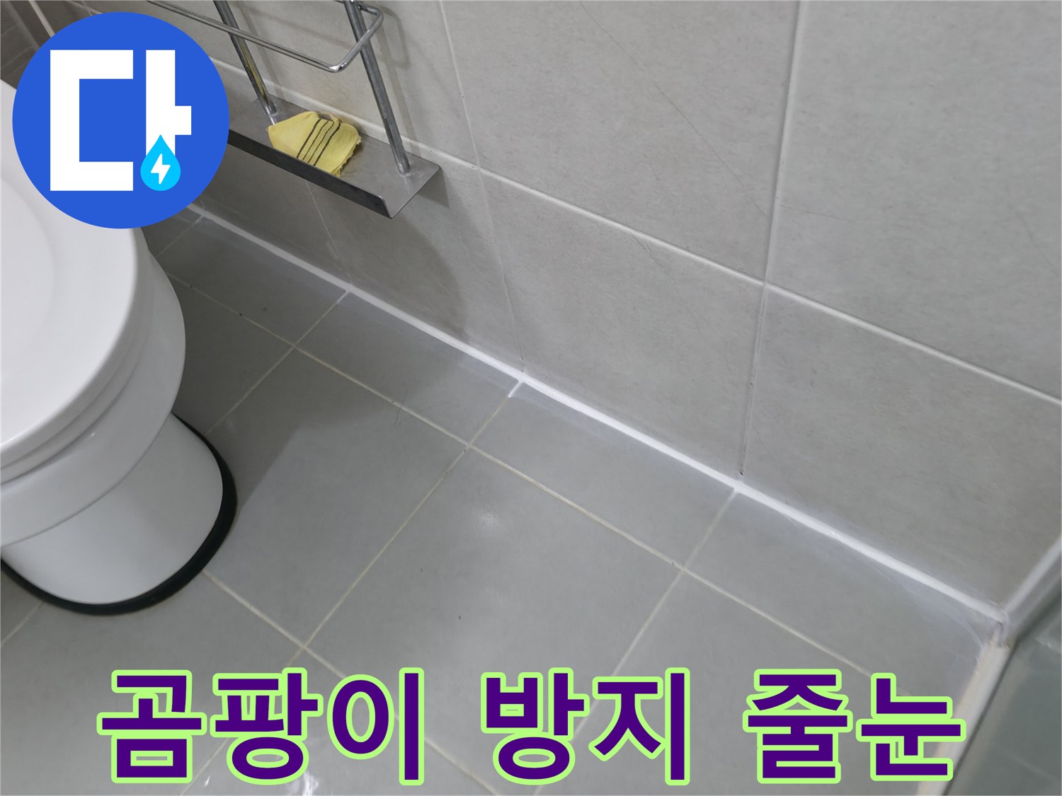화성 향남 지역 누수 문제 - 곰팡이 방지 타일 줄눈 시공으로 쾌적하게!