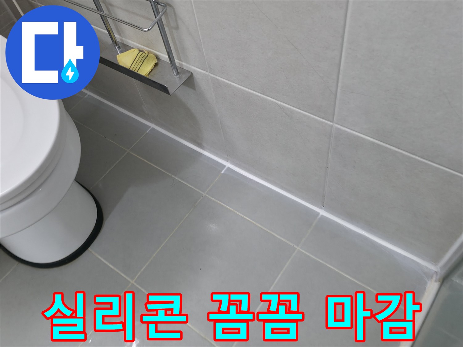 향남 욕조 옆면 실리콘 재시공 - 꼼꼼한 시공으로 누수 완벽 차단