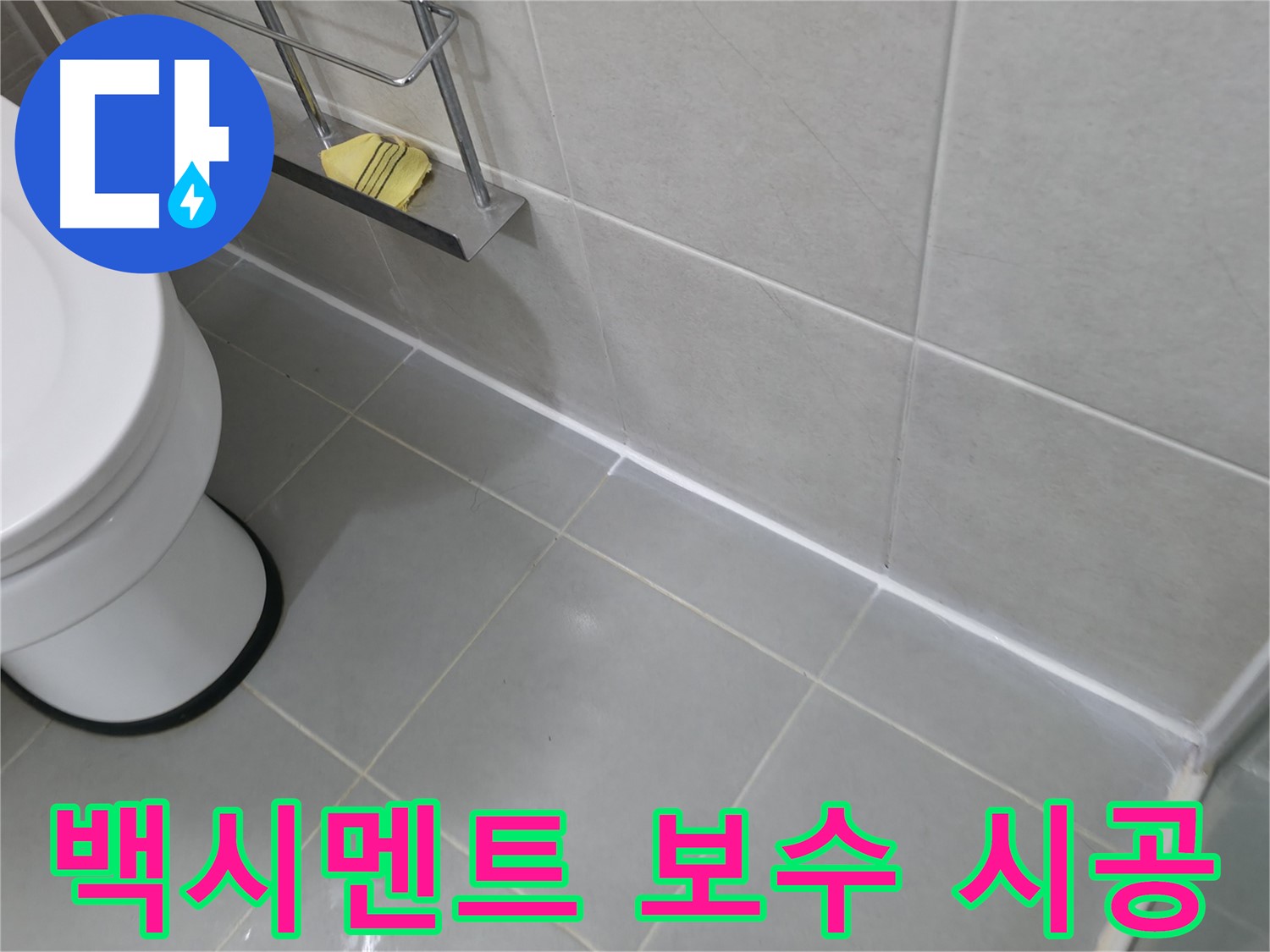 화성 욕실 실리콘 곰팡이 제거 및 재시공 - 깨끗하고 쾌적한 욕실 환경