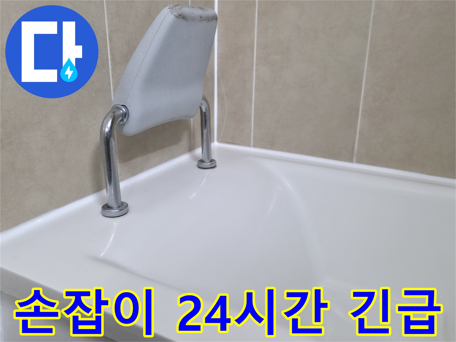 화성시에서 욕조 누수 문제를 완벽하게 해결하는 과정을 담은 이미지입니다.