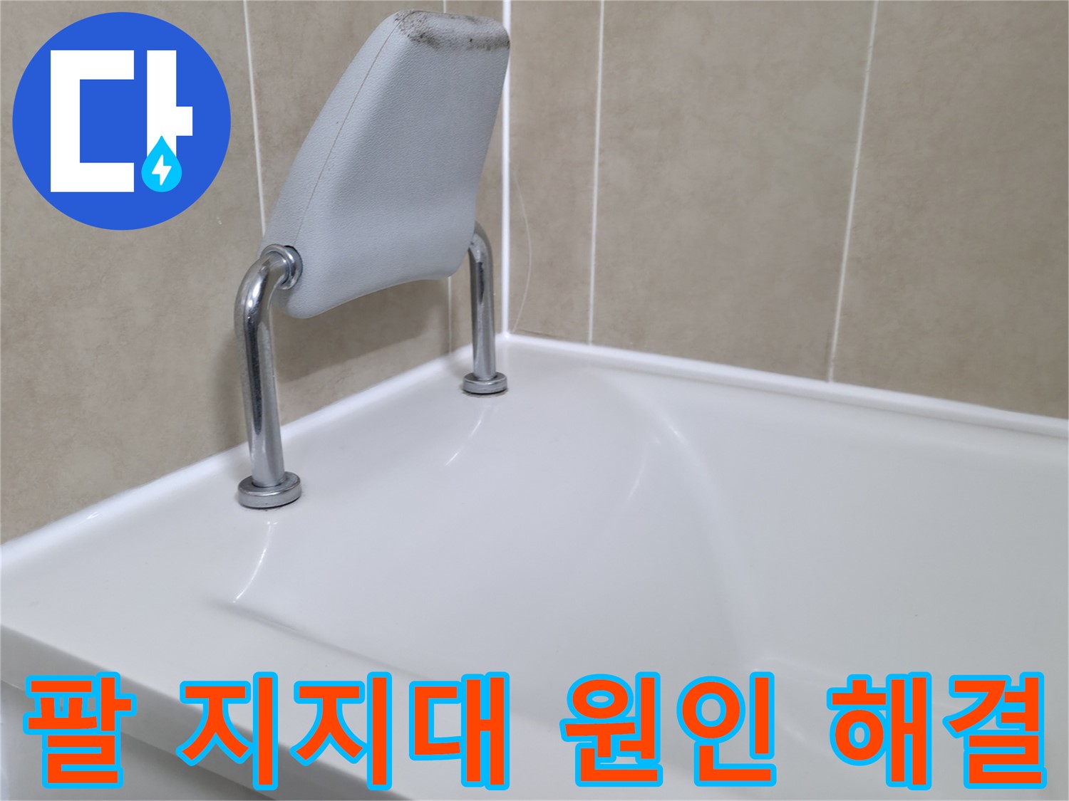 화성 욕조 안전 손잡이 누수 차단 - 누수탐지 전문 업체