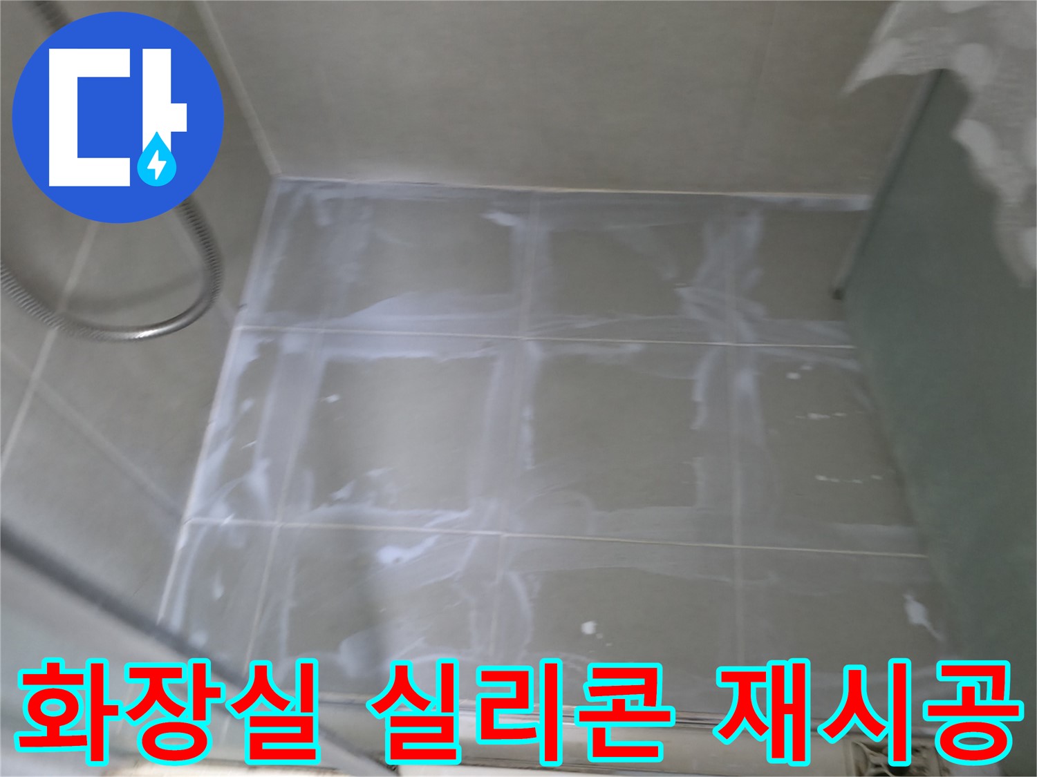 화성시 향남읍 아파트 누수 - 윗집 화장실 실리콘 재시공으로 누수 해결