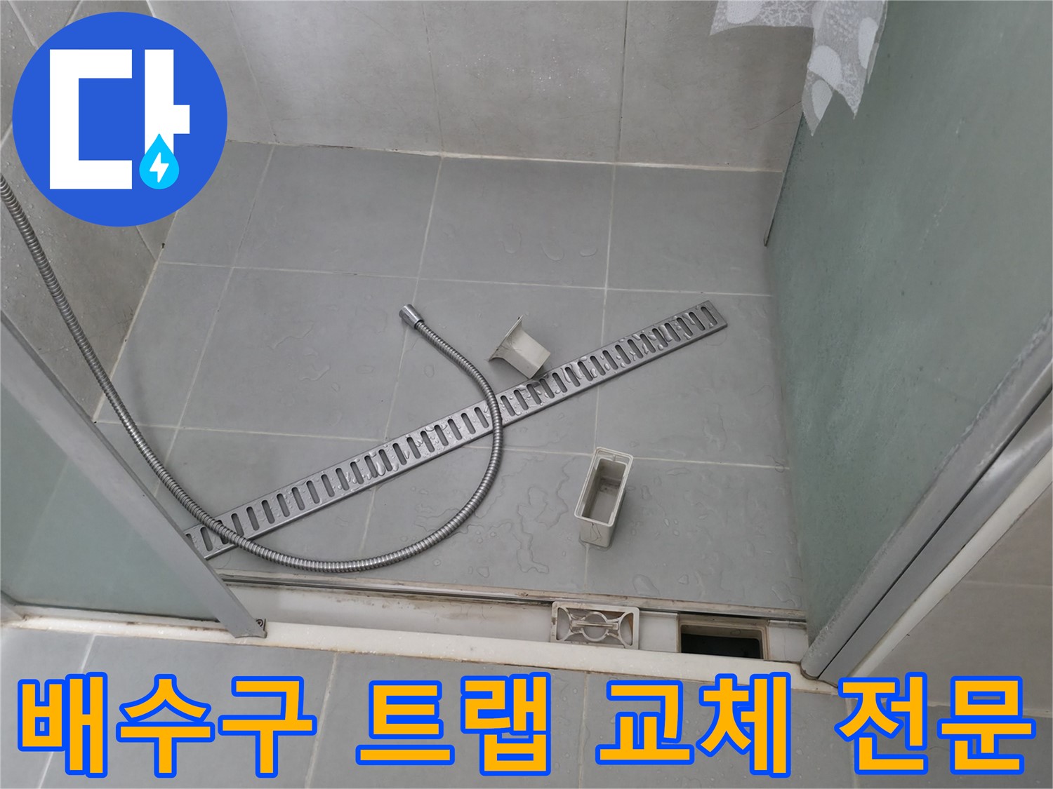 화성 향남 샤워부스 배수구 부품 교체 - 누수 해결