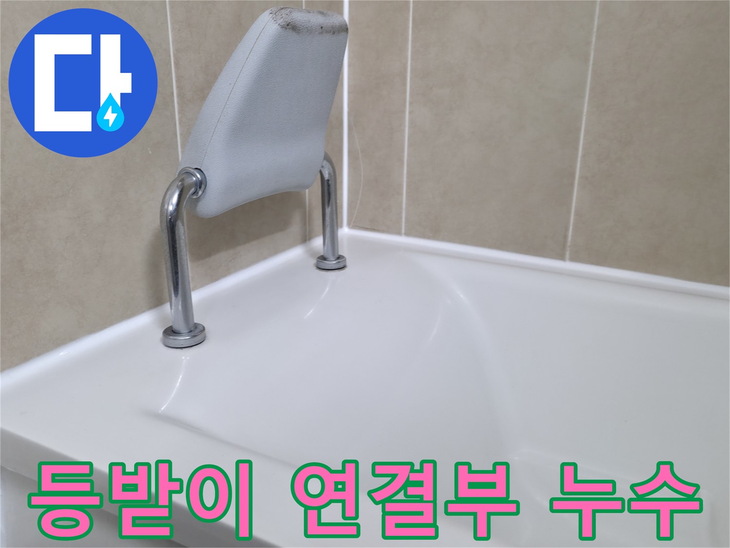 화성시 향남읍 - 욕조 등받이 연결부의 미세한 누수까지 꼼꼼하게 찾아 해결하는 누수 전문가의 손길.