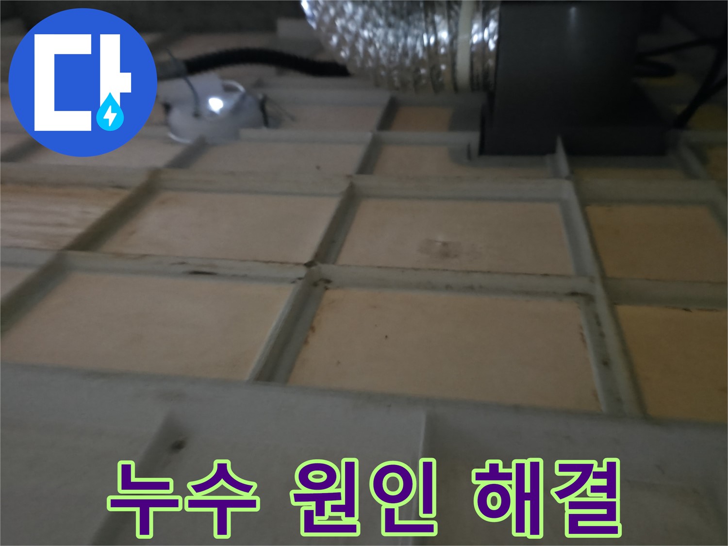 화성시 향남읍 천장 누수 - 누수 원인부터 완벽 해결까지 책임지고 해결해 드립니다.