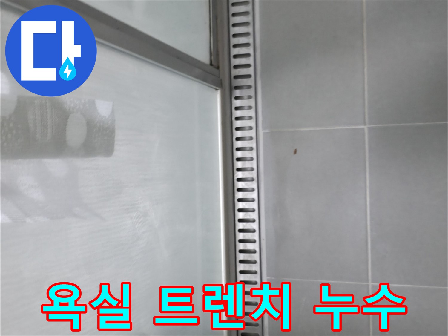 화성시 향남읍에서 발생한 욕실 샤워부스 트렌치 누수 - 꼼꼼한 누수탐지와 확실한 공사로 해결했습니다.
