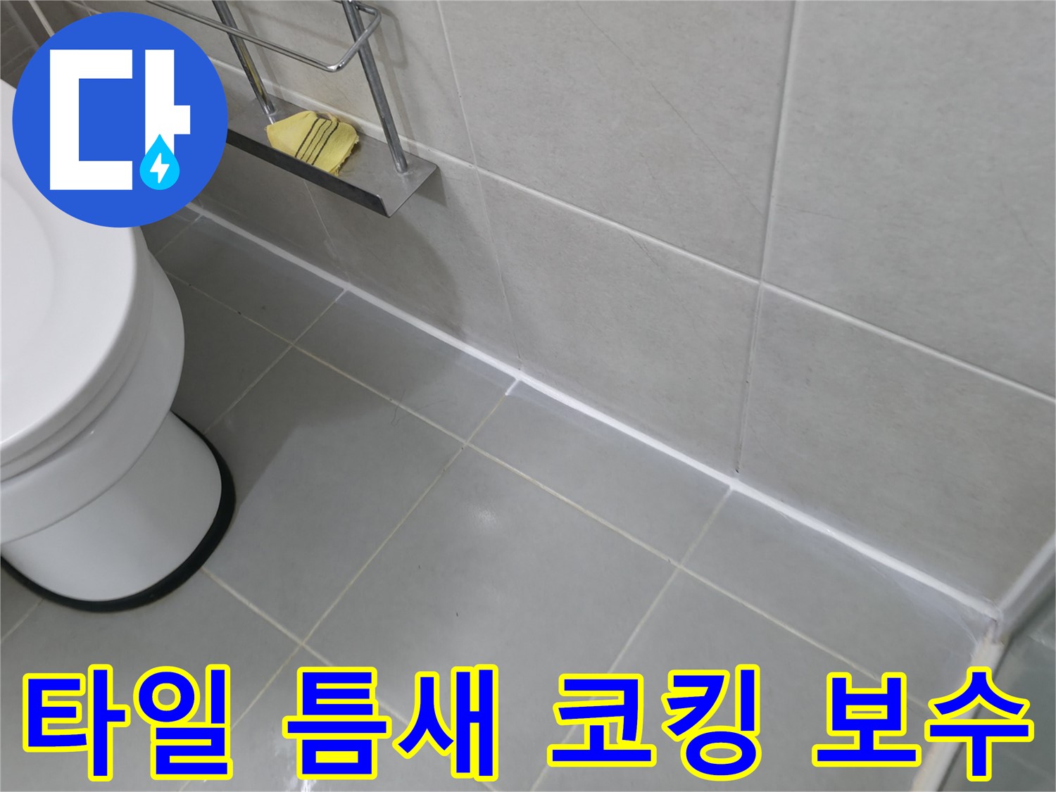 화성시 향남읍에서 발생한 타일 틈새 누수 - 코킹 보수 작업으로 완벽하게 해결했습니다.