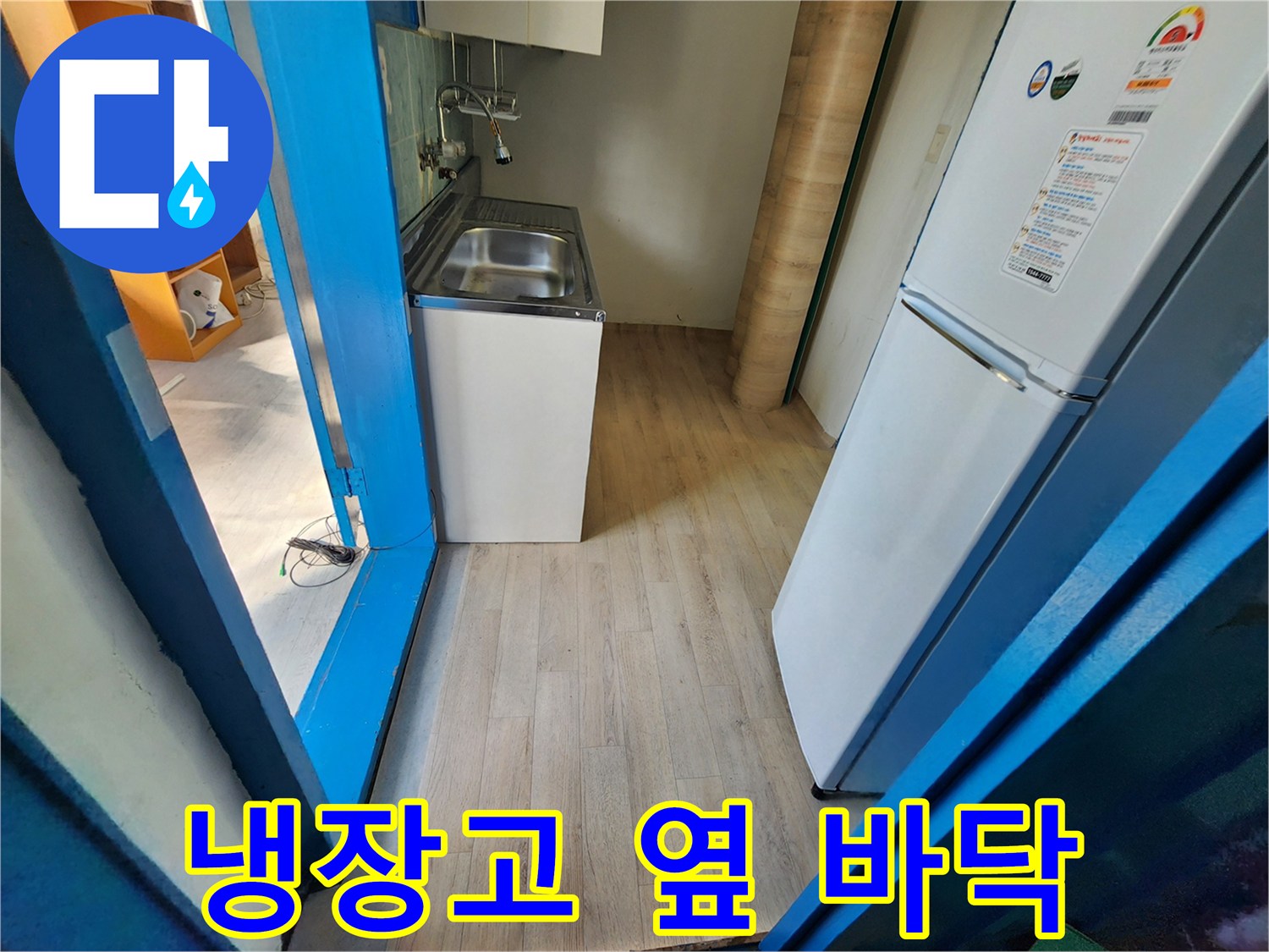 냉장고와 싱크대 사이의 주방 공간 사진입니다