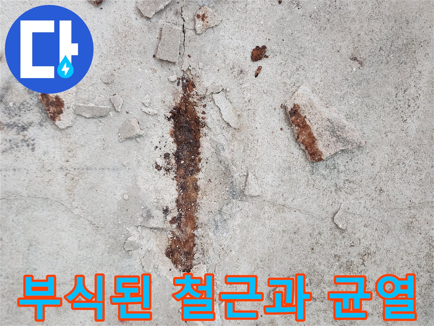 누수로 인해 붉게 변한 콘크리트 균열 부위 상세 사진