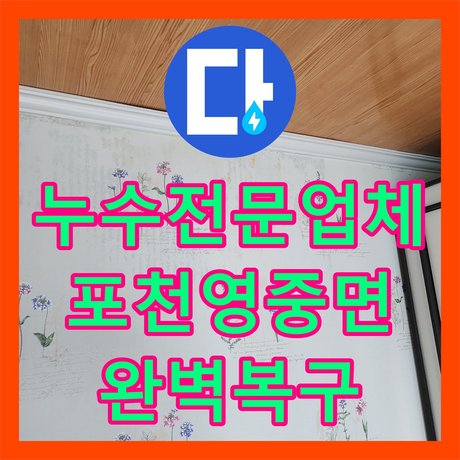 누수전문업체 바닥 녹물과 천장 습기 원인을 해결한 정밀 공사 경기도 포천시 영중면