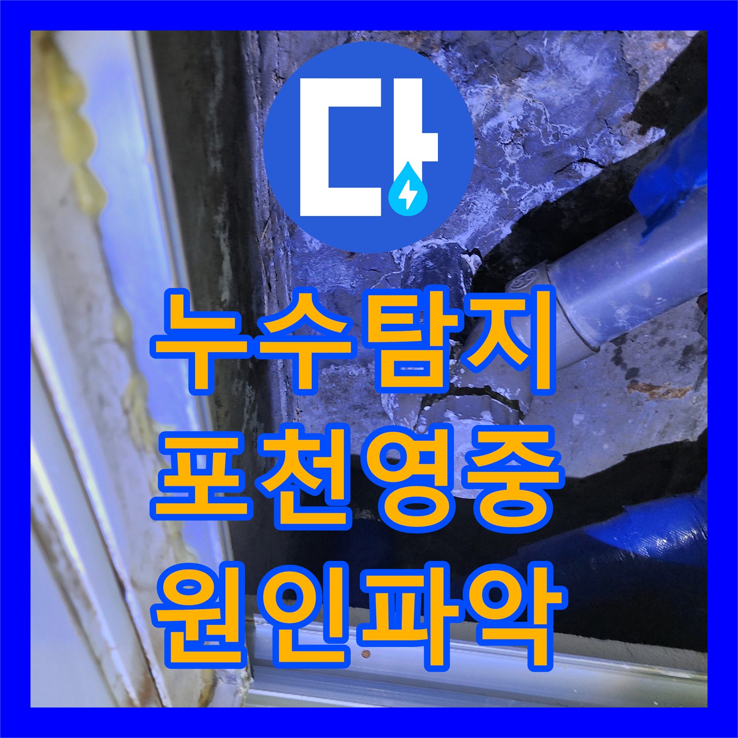 누수탐지 천장 얼룩과 바닥 녹물이 발견된 현장의 정밀 진단 과정 포천시 영중면